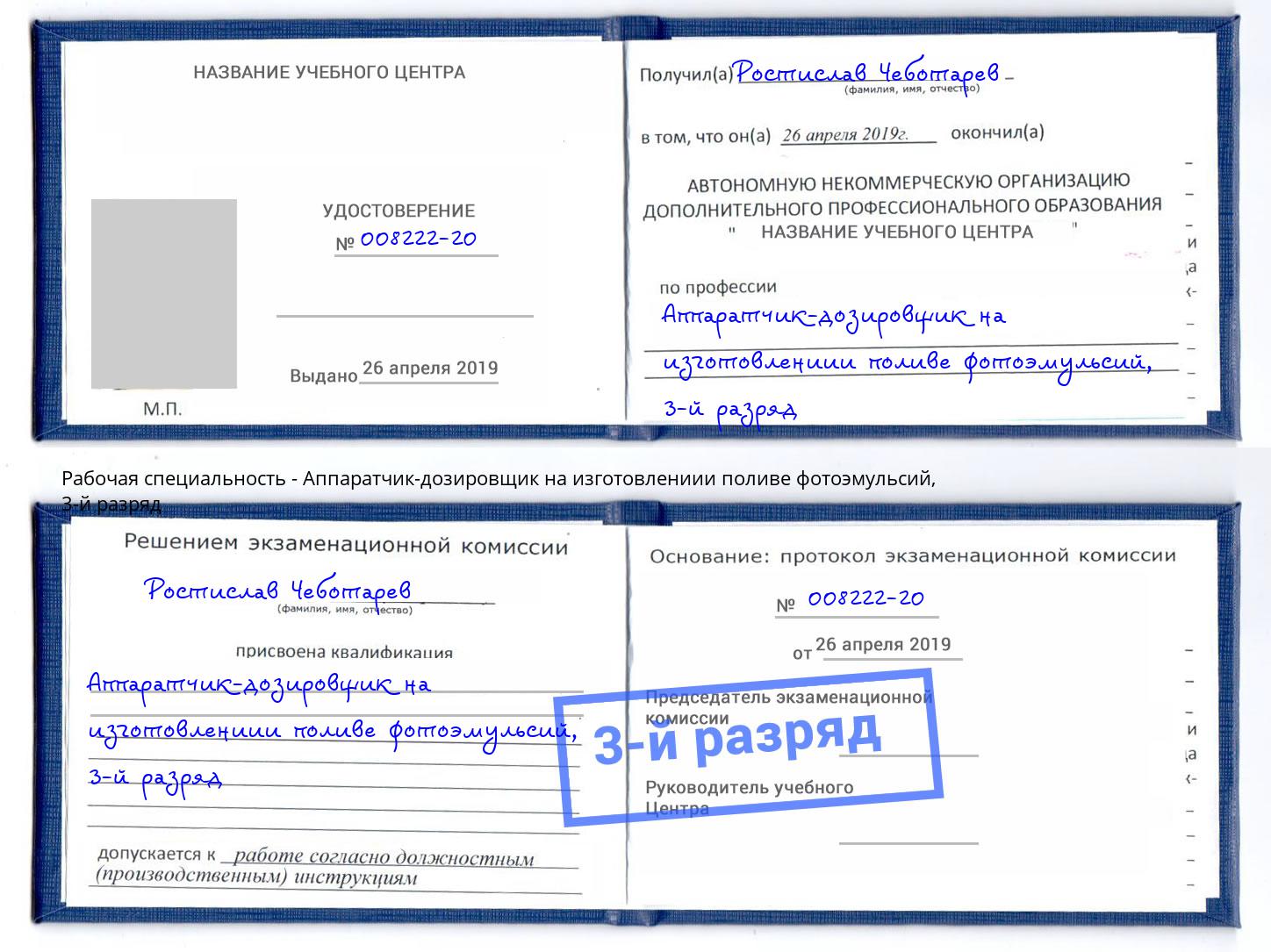 корочка 3-й разряд Аппаратчик-дозировщик на изготовлениии поливе фотоэмульсий Можайск