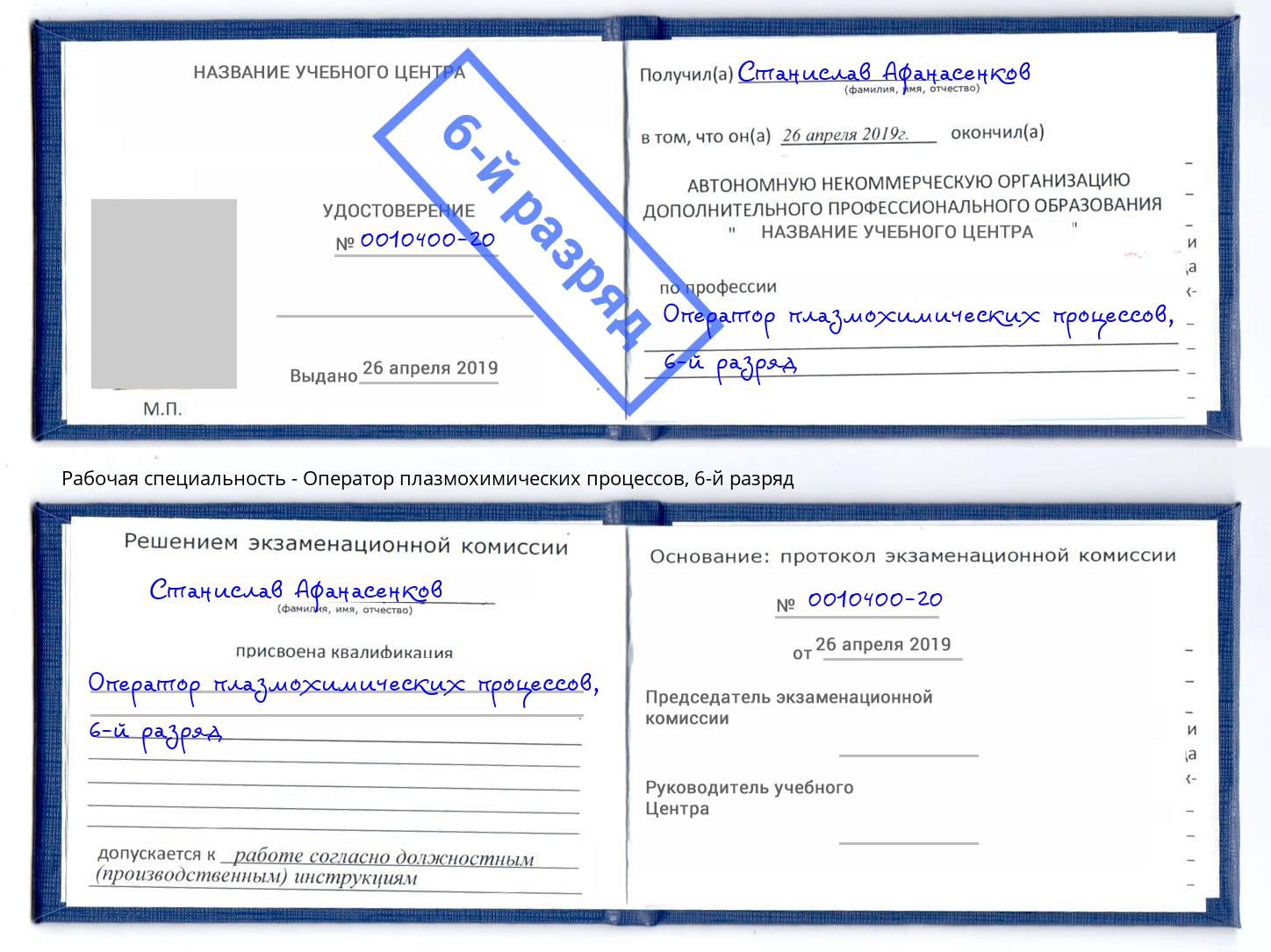 корочка 6-й разряд Оператор плазмохимических процессов Можайск