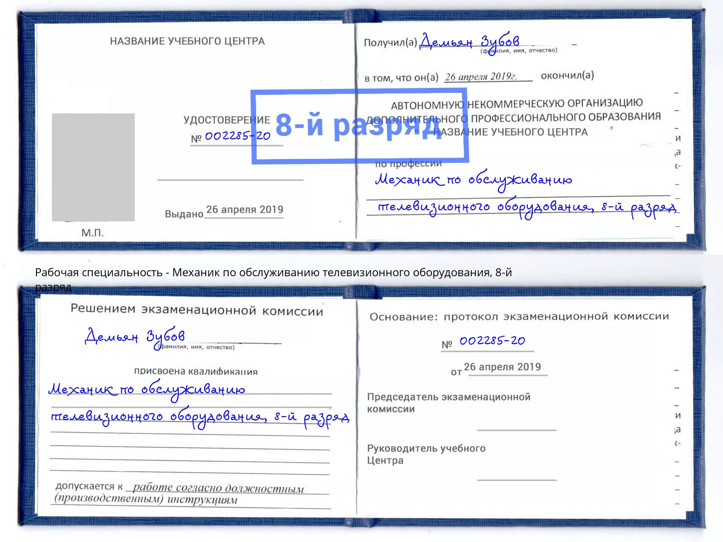 корочка 8-й разряд Механик по обслуживанию телевизионного оборудования Можайск