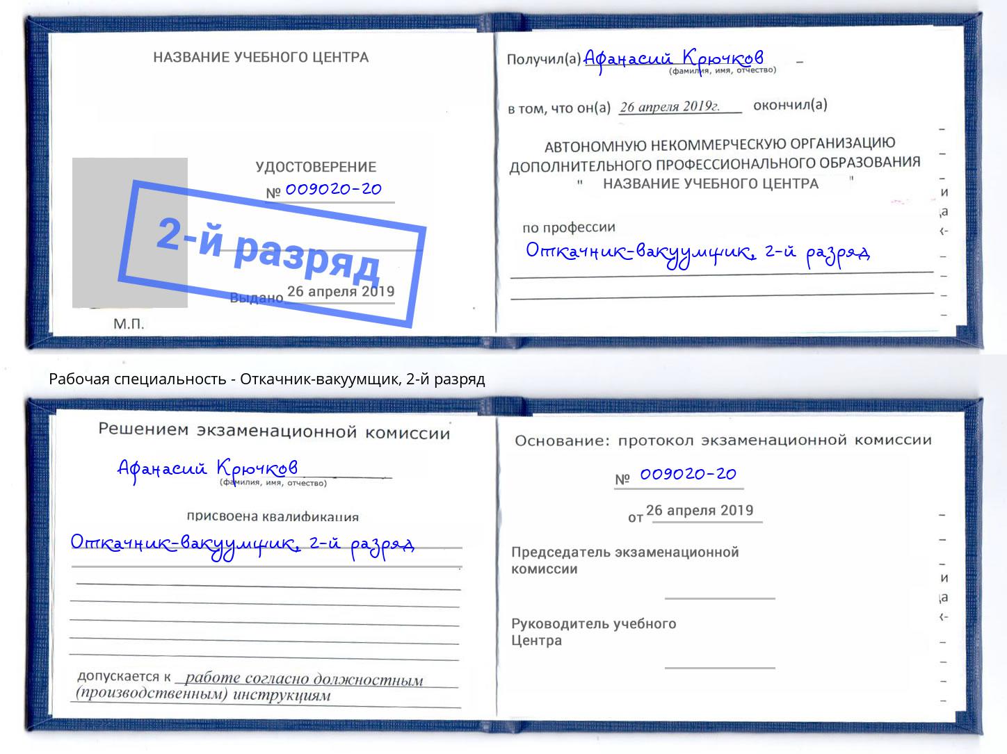 корочка 2-й разряд Откачник-вакуумщик Можайск