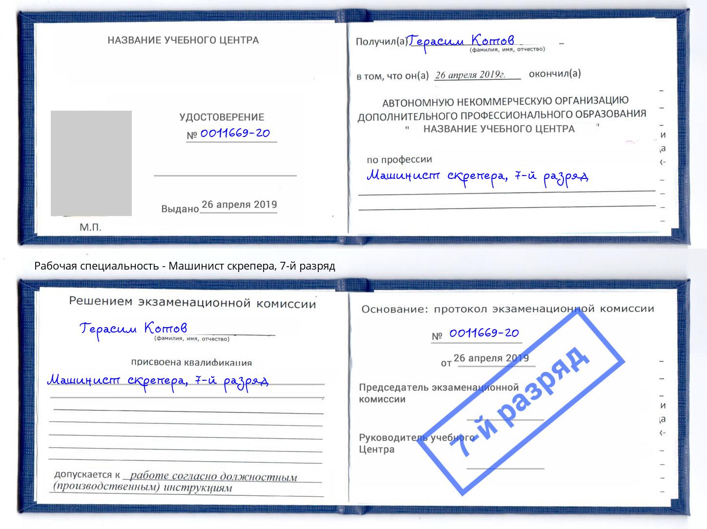 корочка 7-й разряд Машинист скрепера Можайск