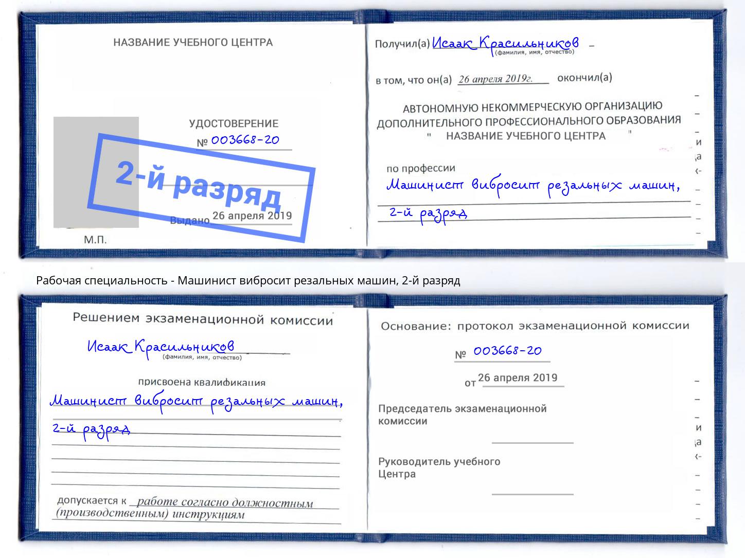 корочка 2-й разряд Машинист вибросит резальных машин Можайск