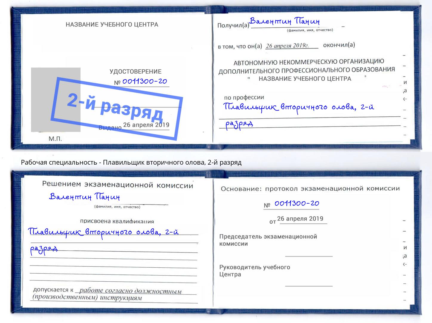 корочка 2-й разряд Плавильщик вторичного олова Можайск