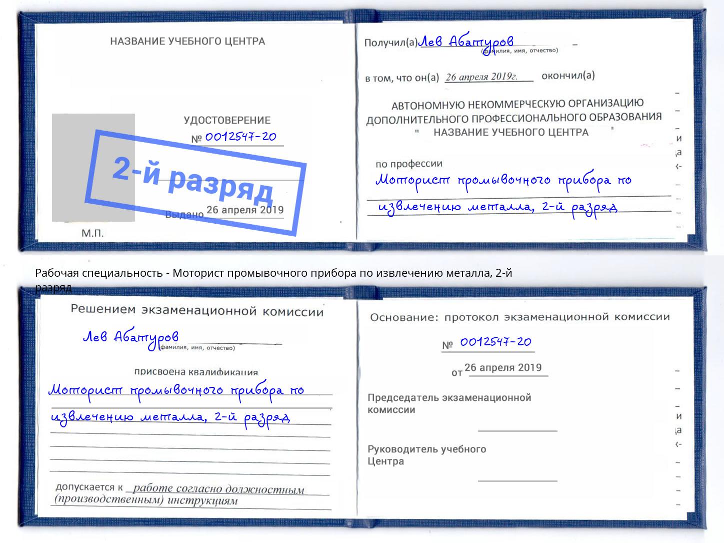 корочка 2-й разряд Моторист промывочного прибора по извлечению металла Можайск