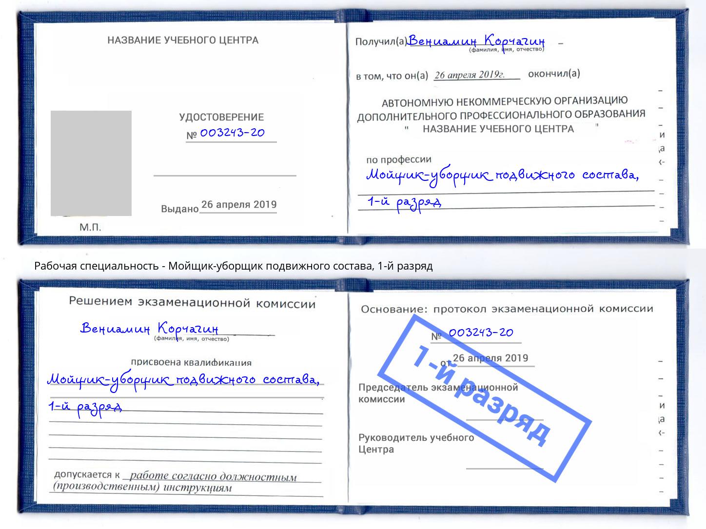 корочка 1-й разряд Мойщик-уборщик подвижного состава Можайск