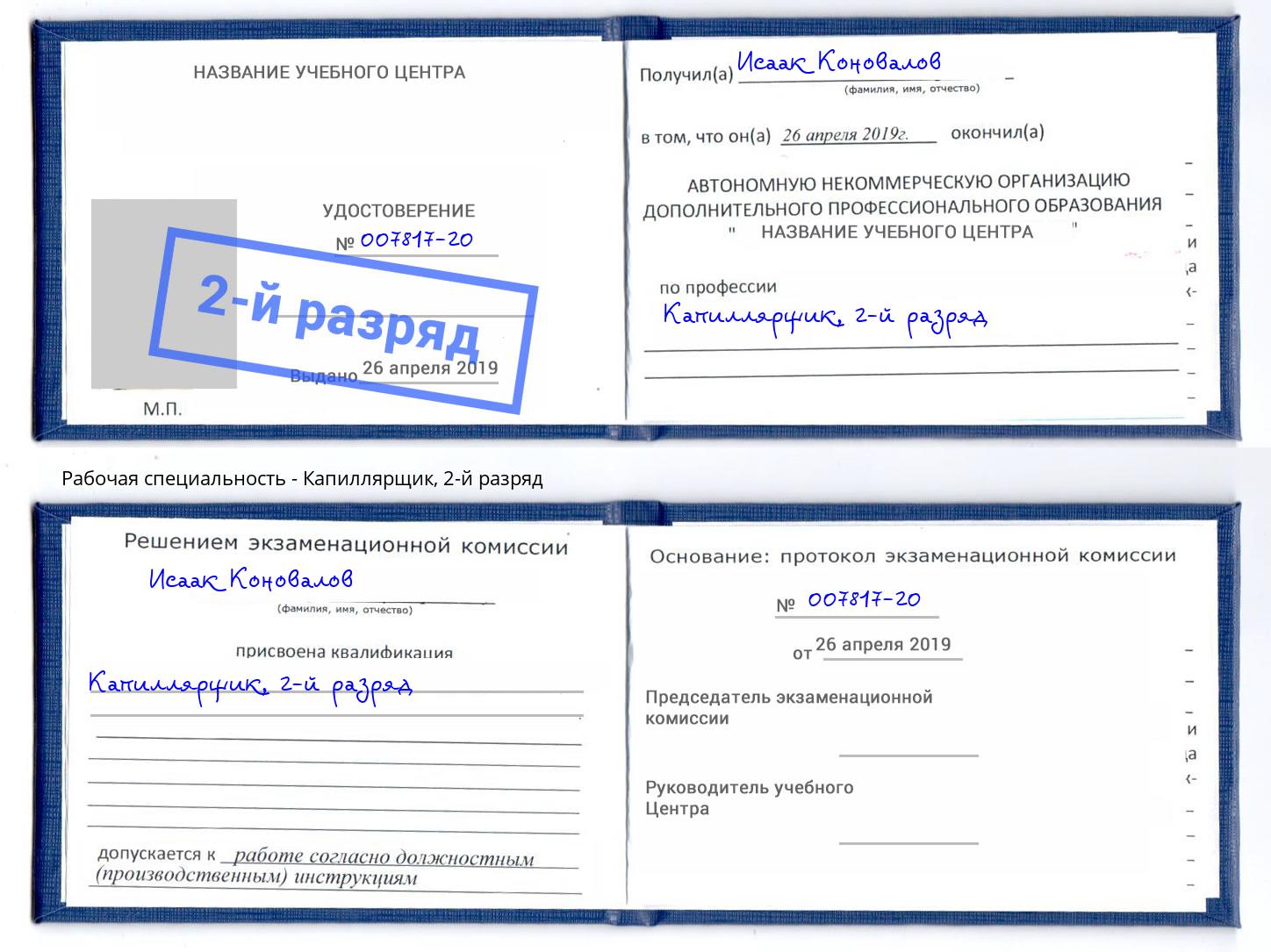 корочка 2-й разряд Капиллярщик Можайск