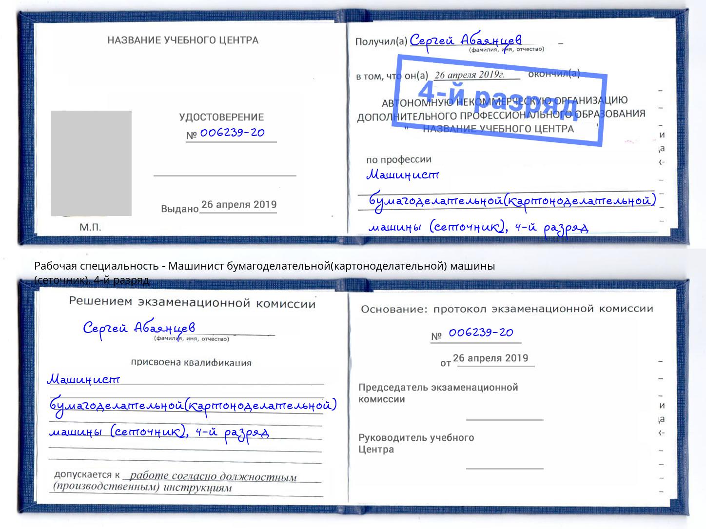 корочка 4-й разряд Машинист бумагоделательной(картоноделательной) машины (сеточник) Можайск