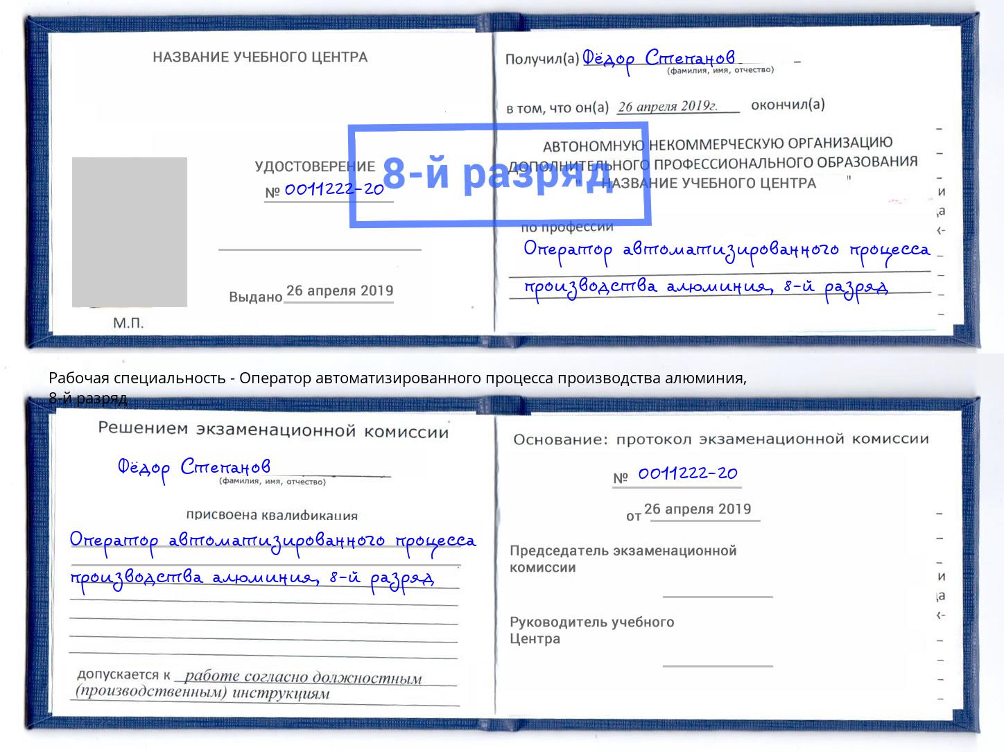 корочка 8-й разряд Оператор автоматизированного процесса производства алюминия Можайск