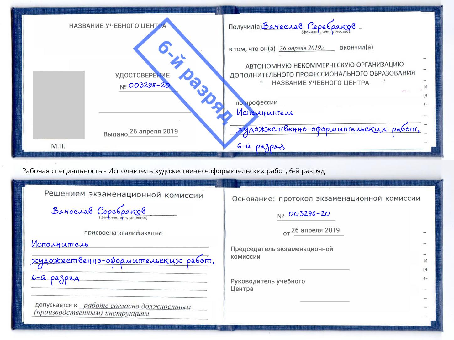 корочка 6-й разряд Исполнитель художественно-оформительских работ Можайск