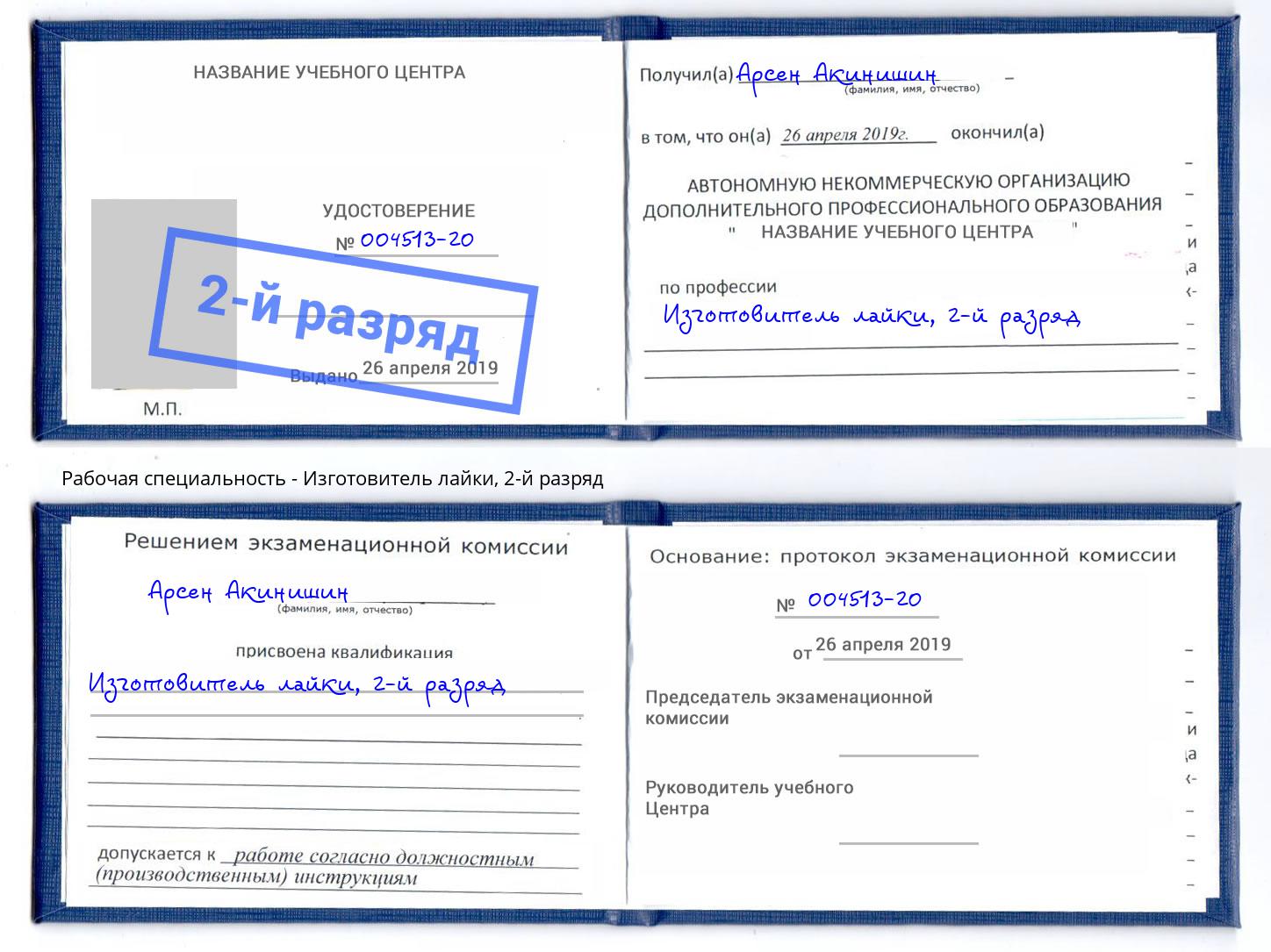корочка 2-й разряд Изготовитель лайки Можайск