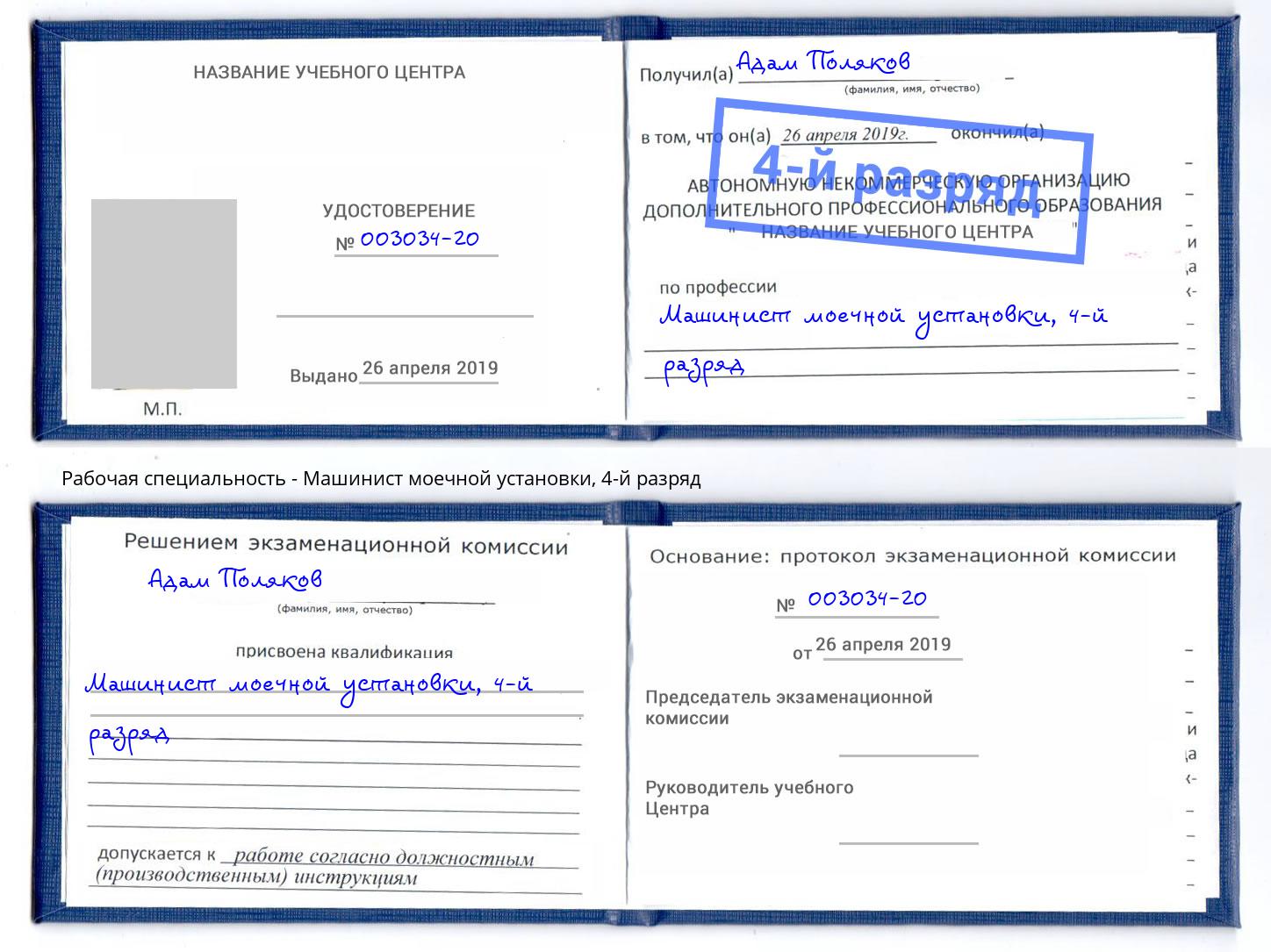 корочка 4-й разряд Машинист моечной установки Можайск