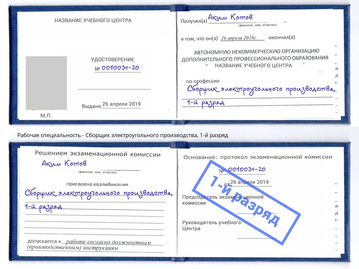 корочка 1-й разряд Сборщик электроугольного производства Можайск