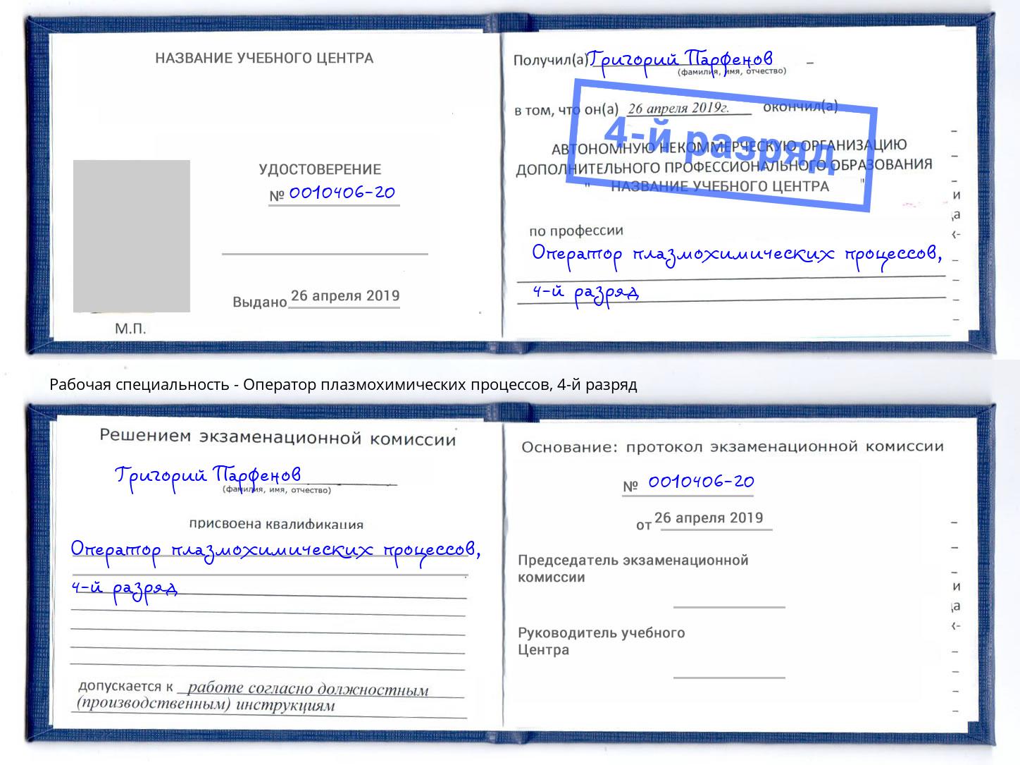 корочка 4-й разряд Оператор плазмохимических процессов Можайск