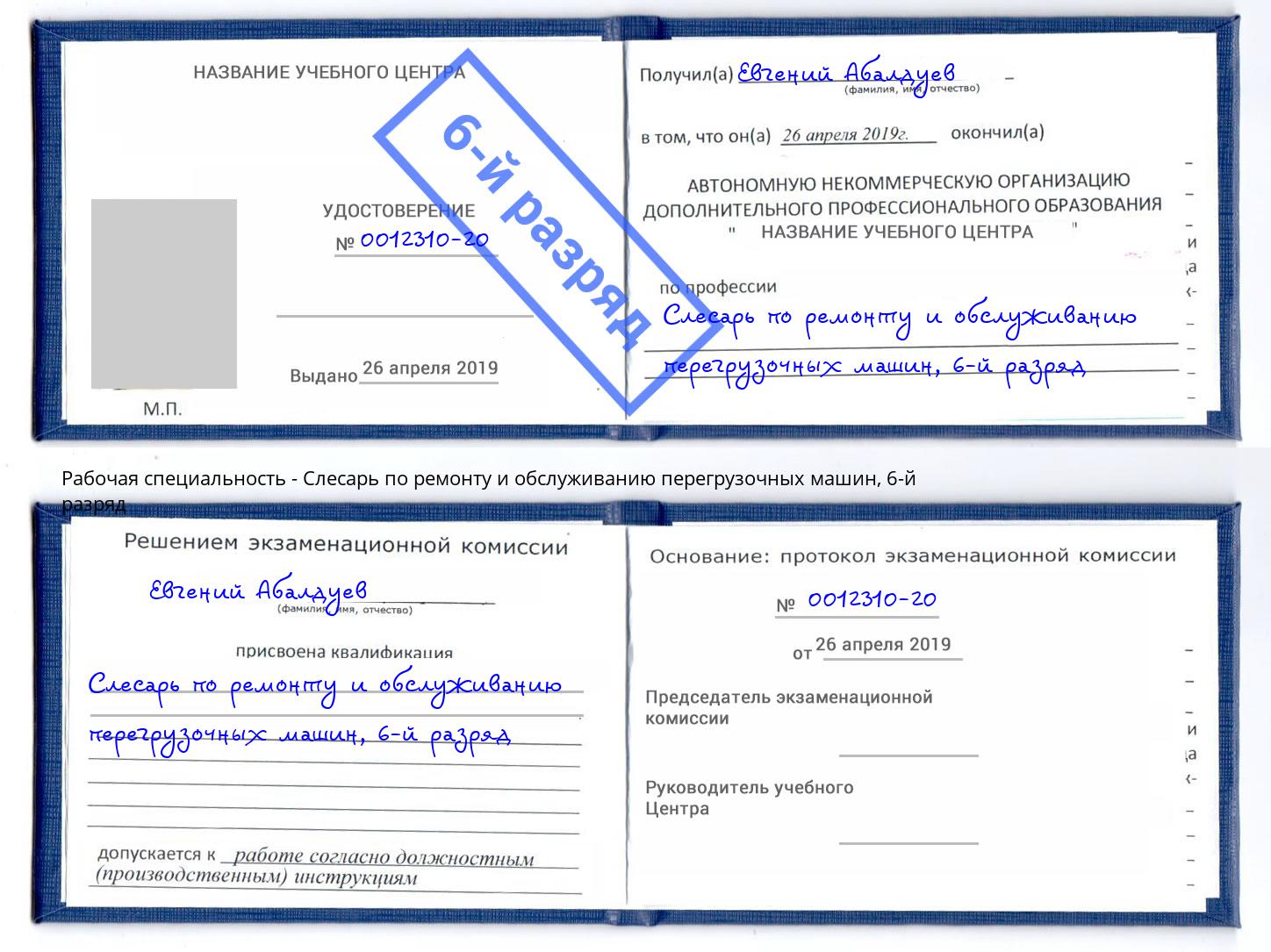 корочка 6-й разряд Слесарь по ремонту и обслуживанию перегрузочных машин Можайск