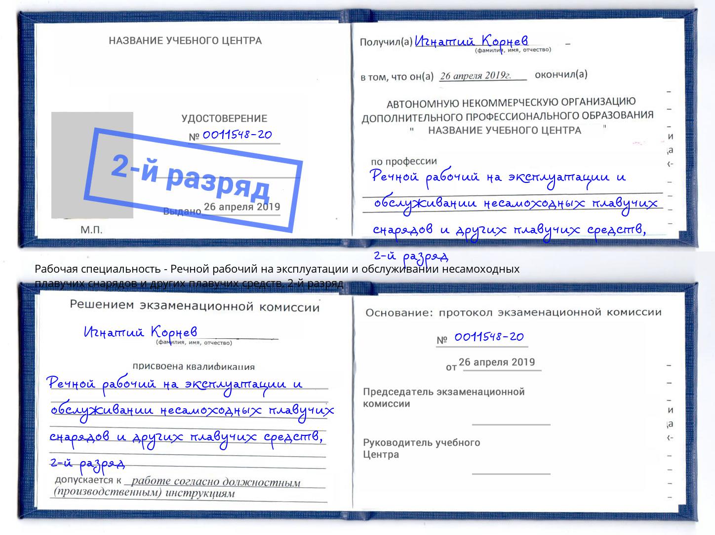 корочка 2-й разряд Речной рабочий на эксплуатации и обслуживании несамоходных плавучих снарядов и других плавучих средств Можайск