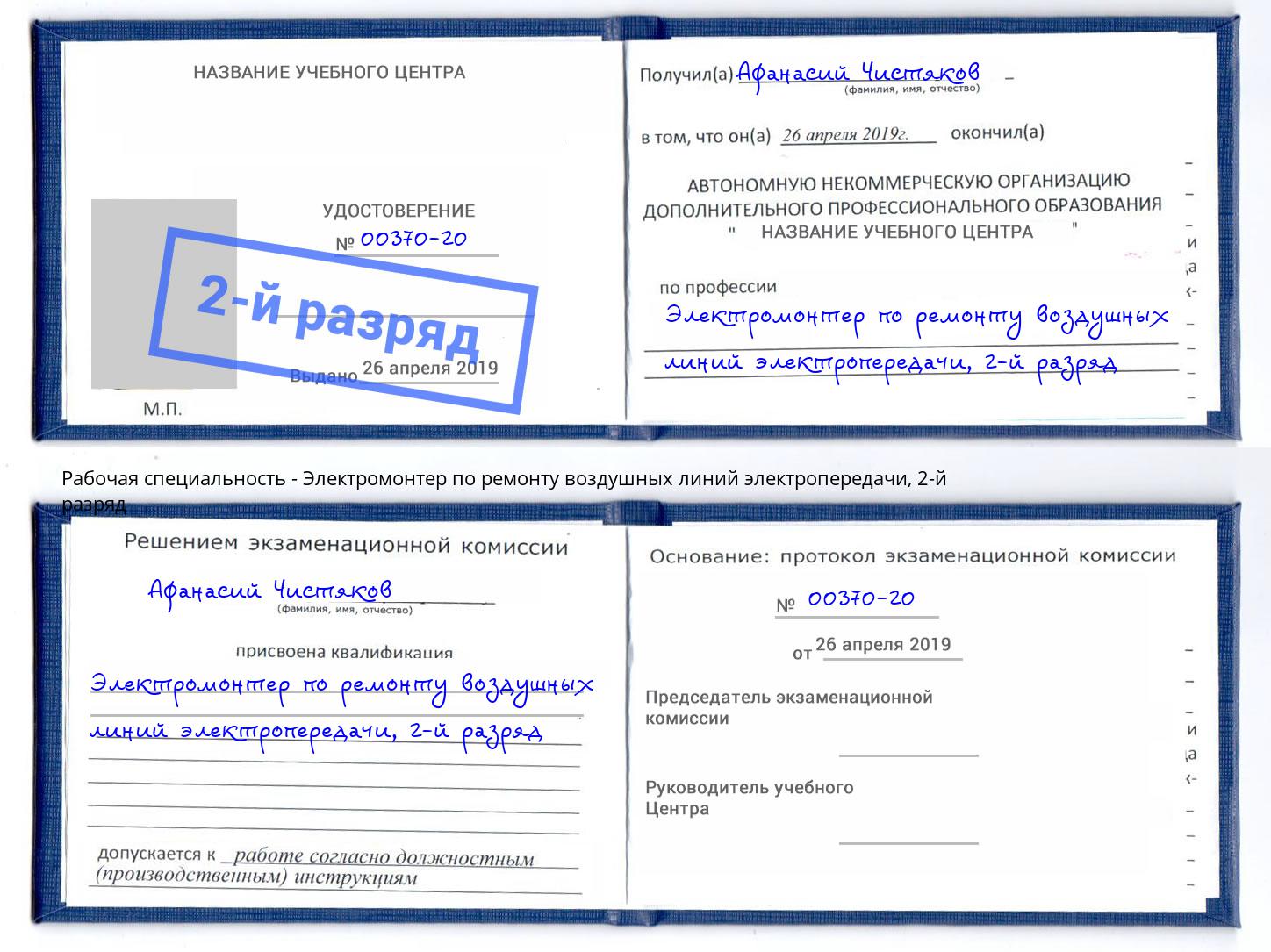 корочка 2-й разряд Электромонтер по ремонту воздушных линий электропередачи Можайск