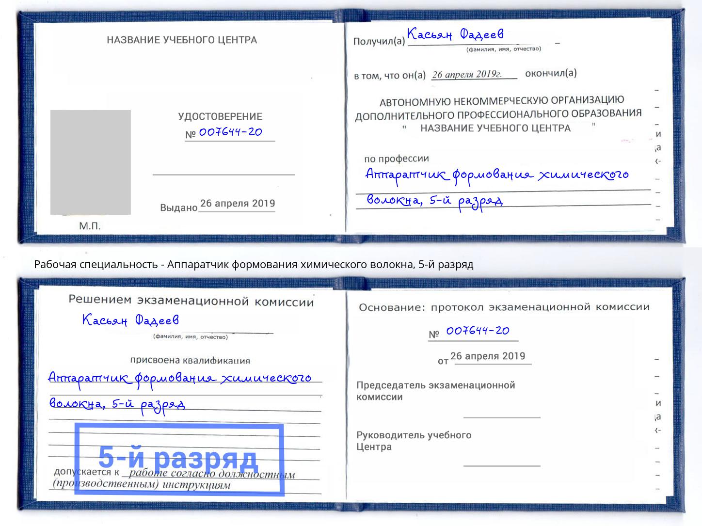 корочка 5-й разряд Аппаратчик формования химического волокна Можайск