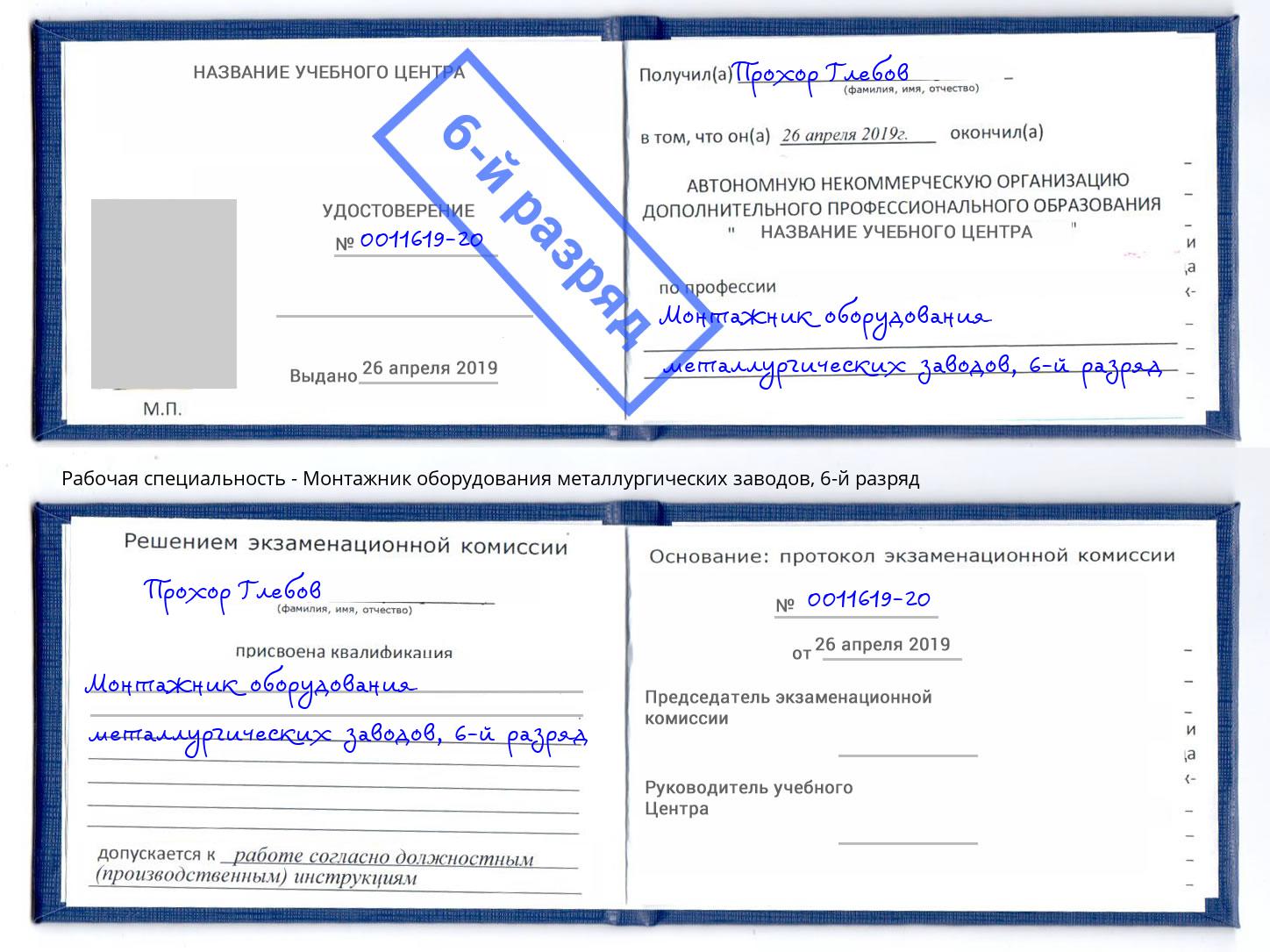 корочка 6-й разряд Монтажник оборудования металлургических заводов Можайск