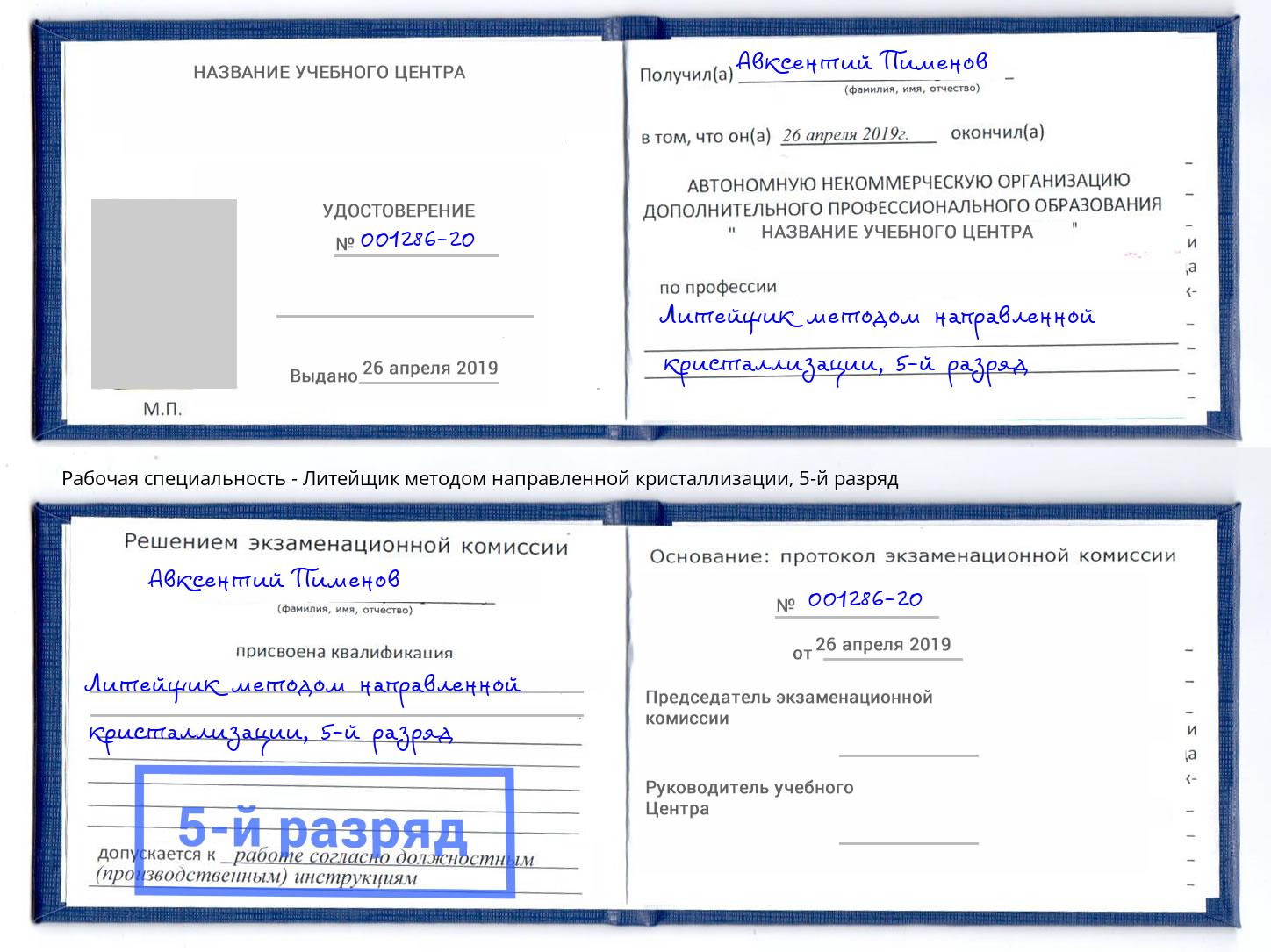 корочка 5-й разряд Литейщик методом направленной кристаллизации Можайск