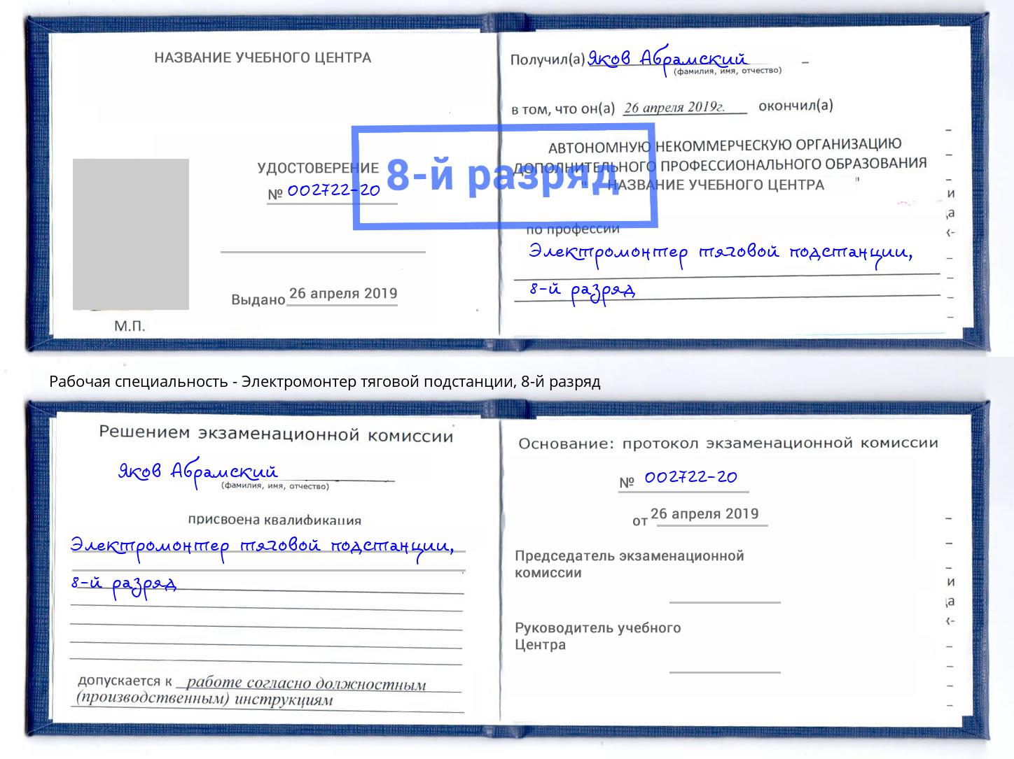 корочка 8-й разряд Электромонтер тяговой подстанции Можайск