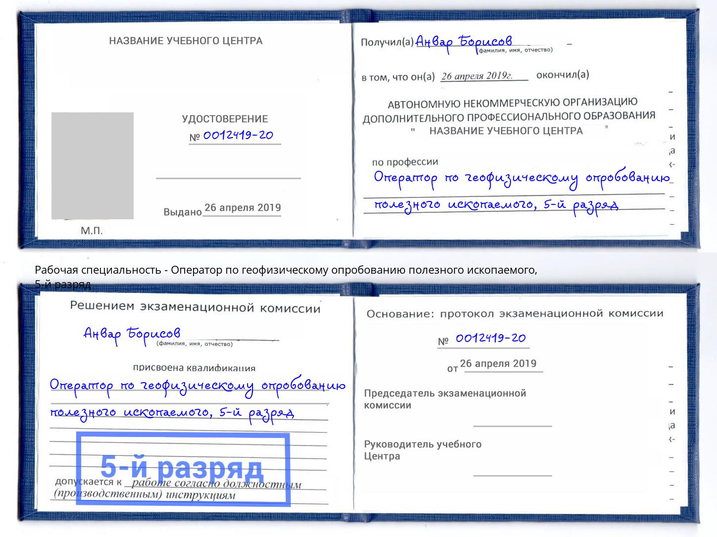 корочка 5-й разряд Оператор по геофизическому опробованию полезного ископаемого Можайск