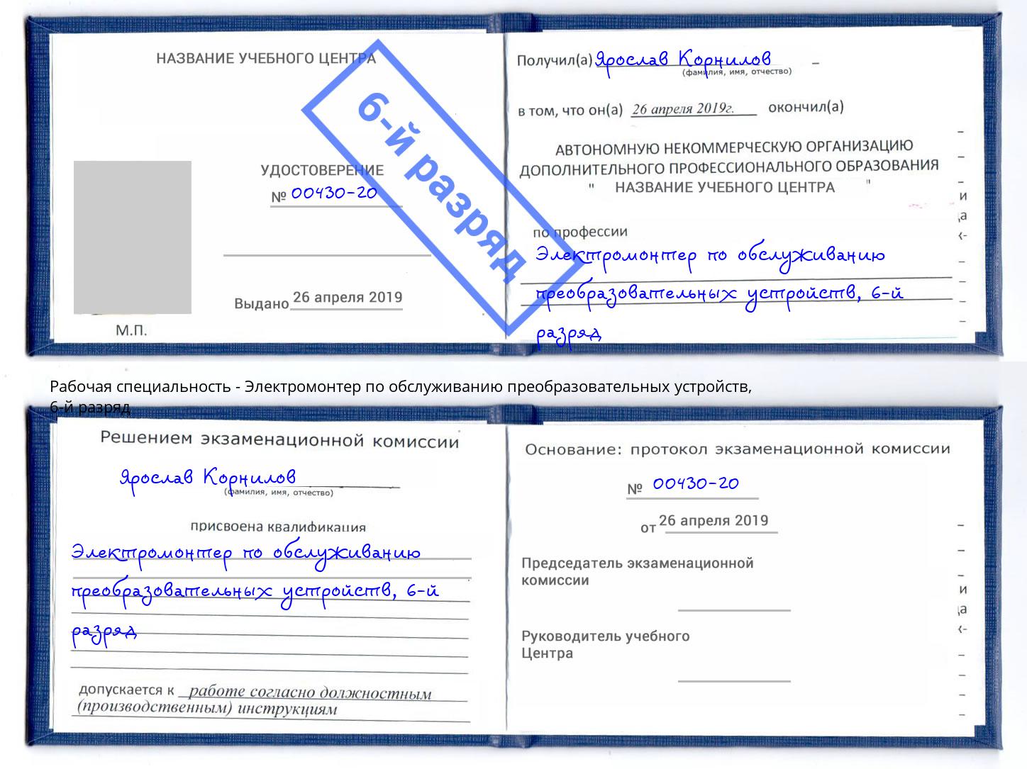 корочка 6-й разряд Электромонтер по обслуживанию преобразовательных устройств Можайск