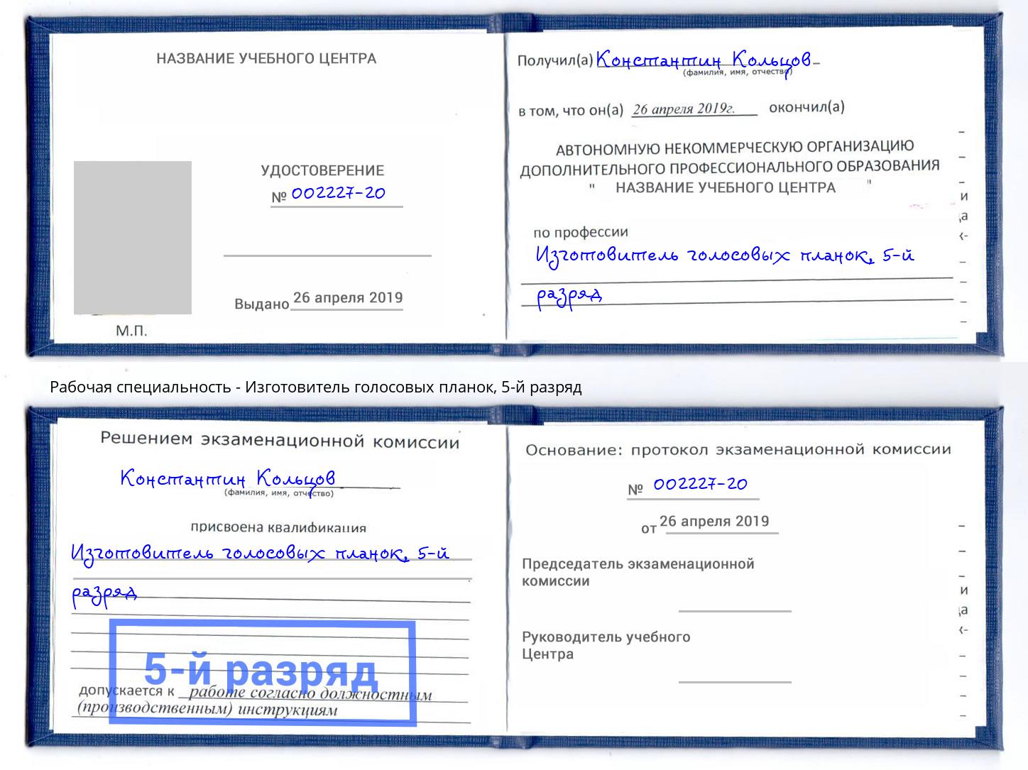 корочка 5-й разряд Изготовитель голосовых планок Можайск