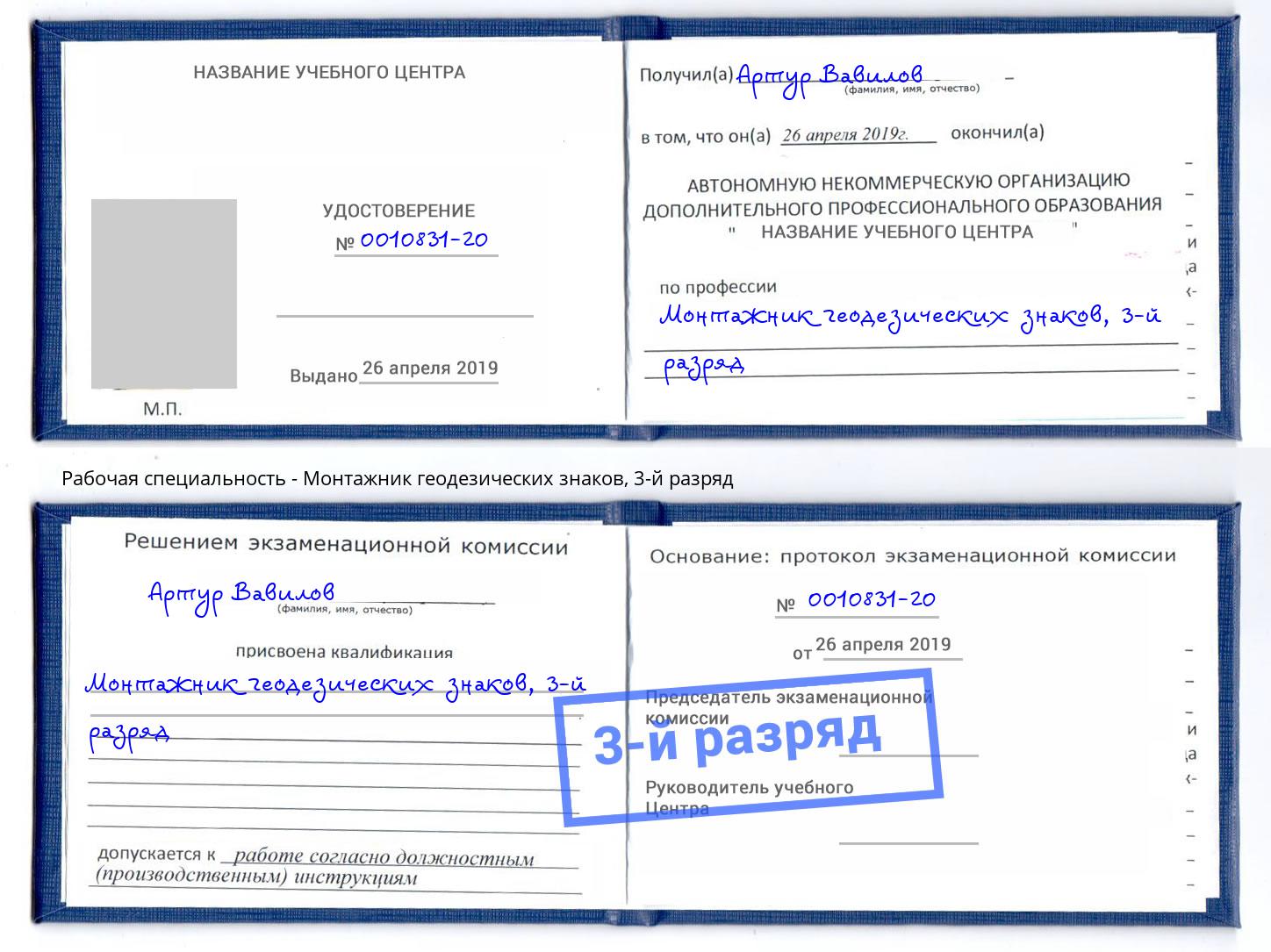 корочка 3-й разряд Монтажник геодезических знаков Можайск