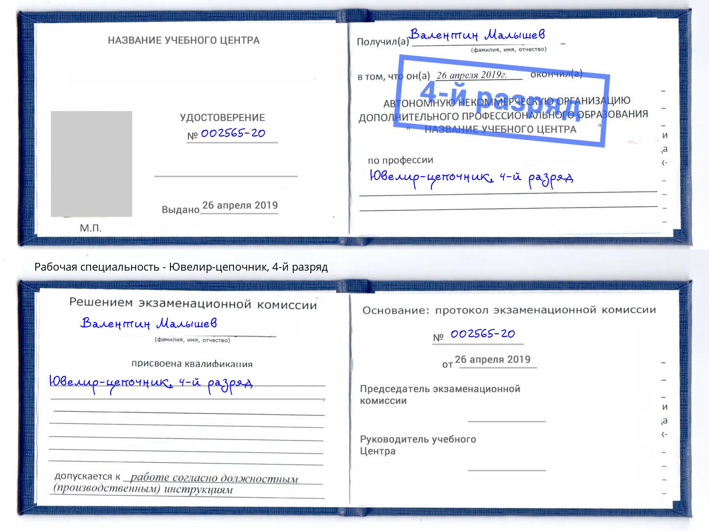 корочка 4-й разряд Ювелир-цепочник Можайск