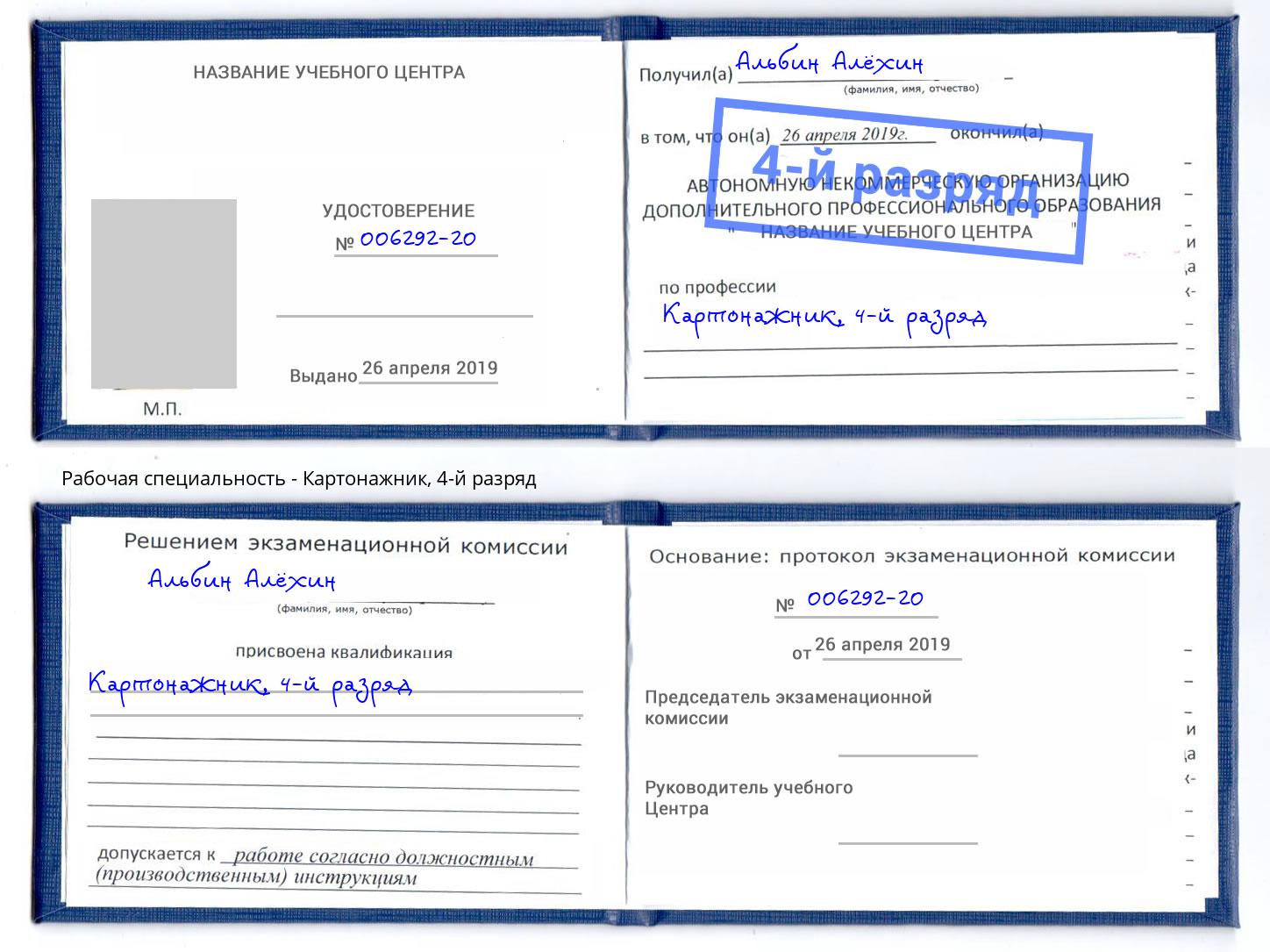 корочка 4-й разряд Картонажник Можайск