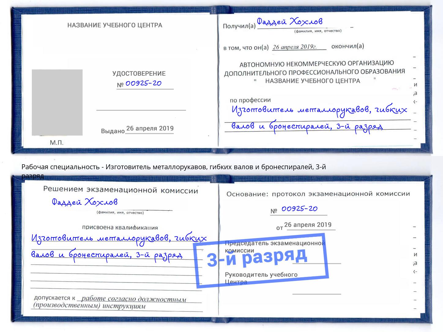корочка 3-й разряд Изготовитель металлорукавов, гибких валов и бронеспиралей Можайск