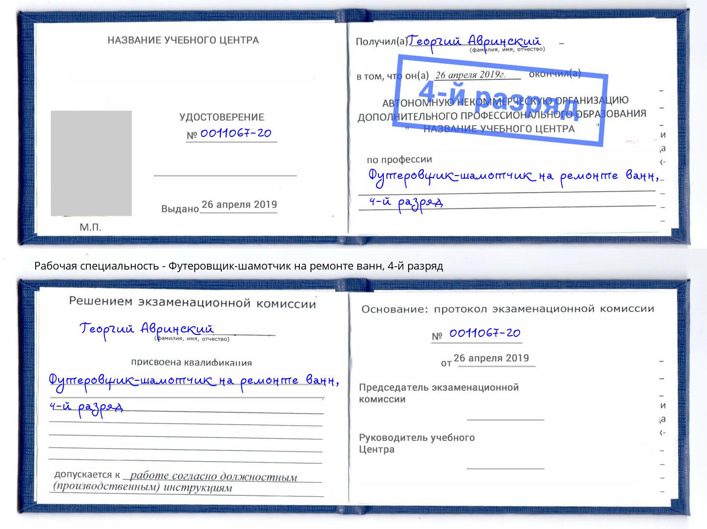 корочка 4-й разряд Футеровщик-шамотчик на ремонте ванн Можайск