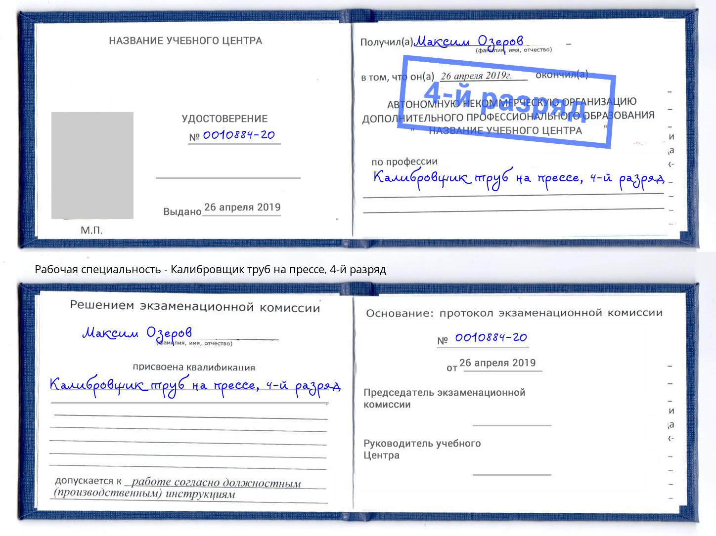 корочка 4-й разряд Калибровщик труб на прессе Можайск