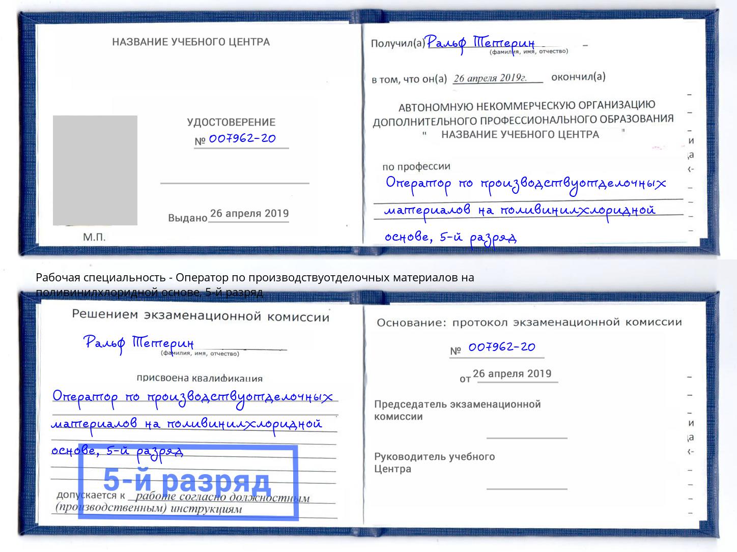 корочка 5-й разряд Оператор по производствуотделочных материалов на поливинилхлоридной основе Можайск