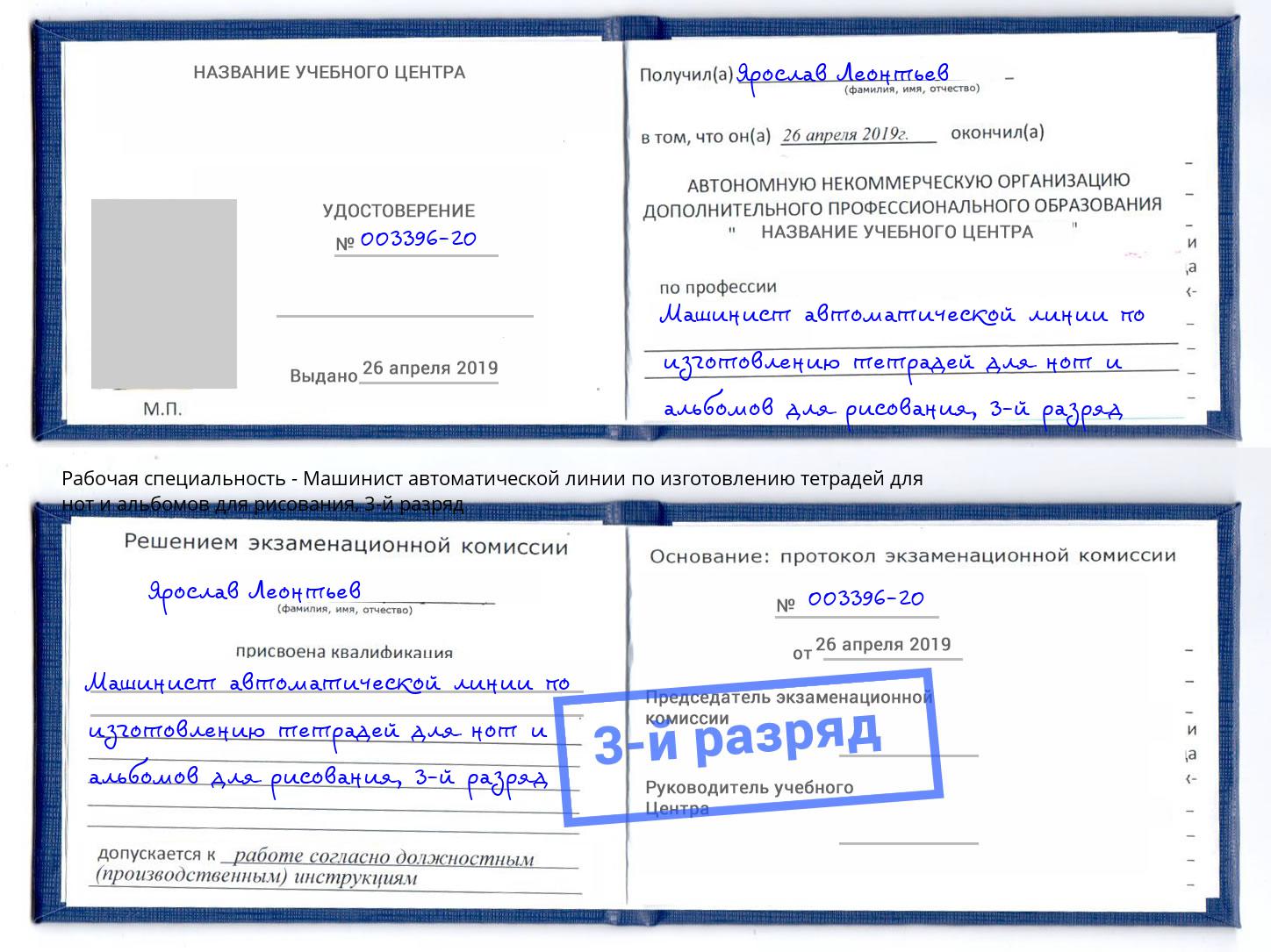 корочка 3-й разряд Машинист автоматической линии по изготовлению тетрадей для нот и альбомов для рисования Можайск