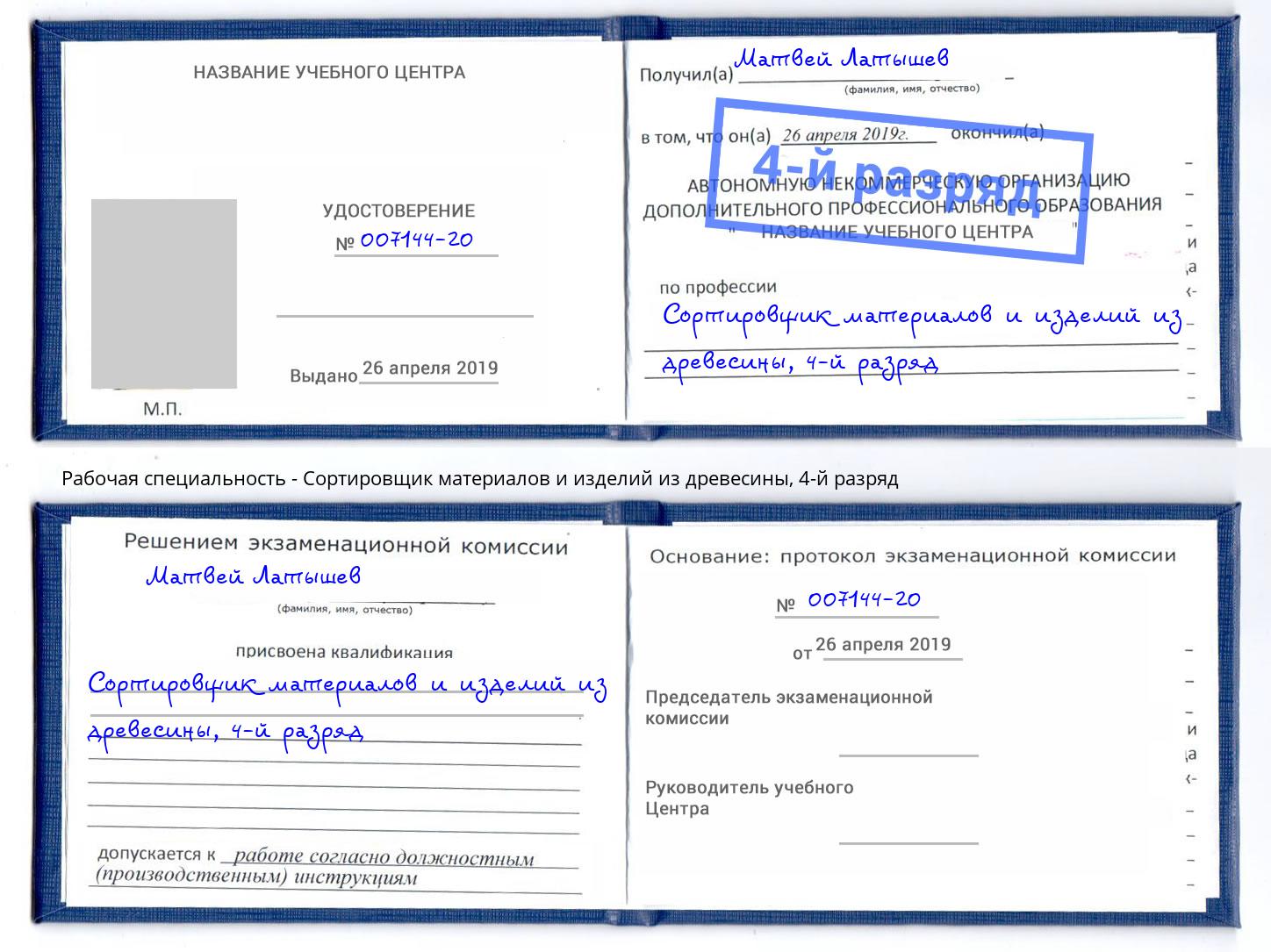 корочка 4-й разряд Сортировщик материалов и изделий из древесины Можайск