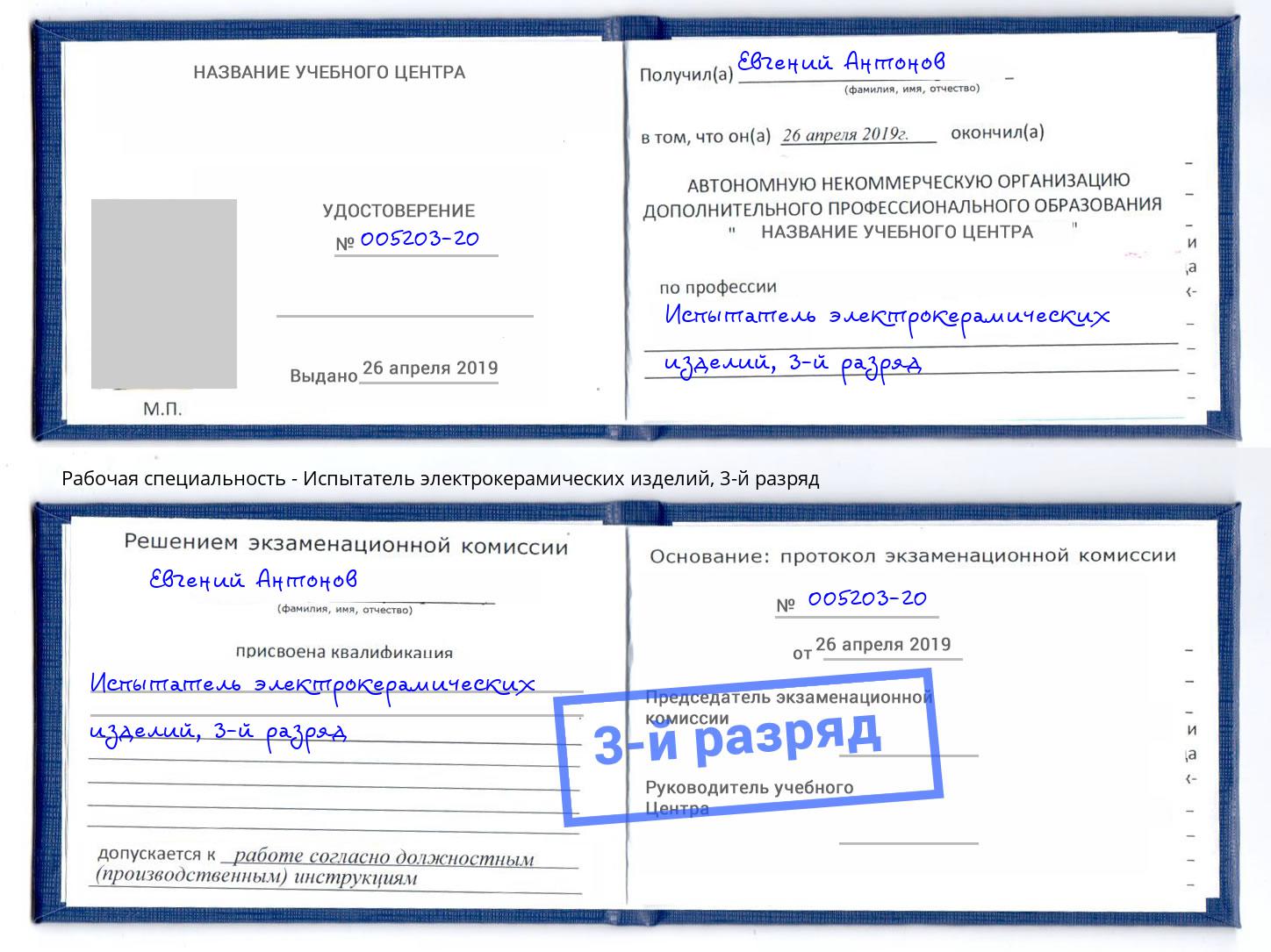 корочка 3-й разряд Испытатель электрокерамических изделий Можайск