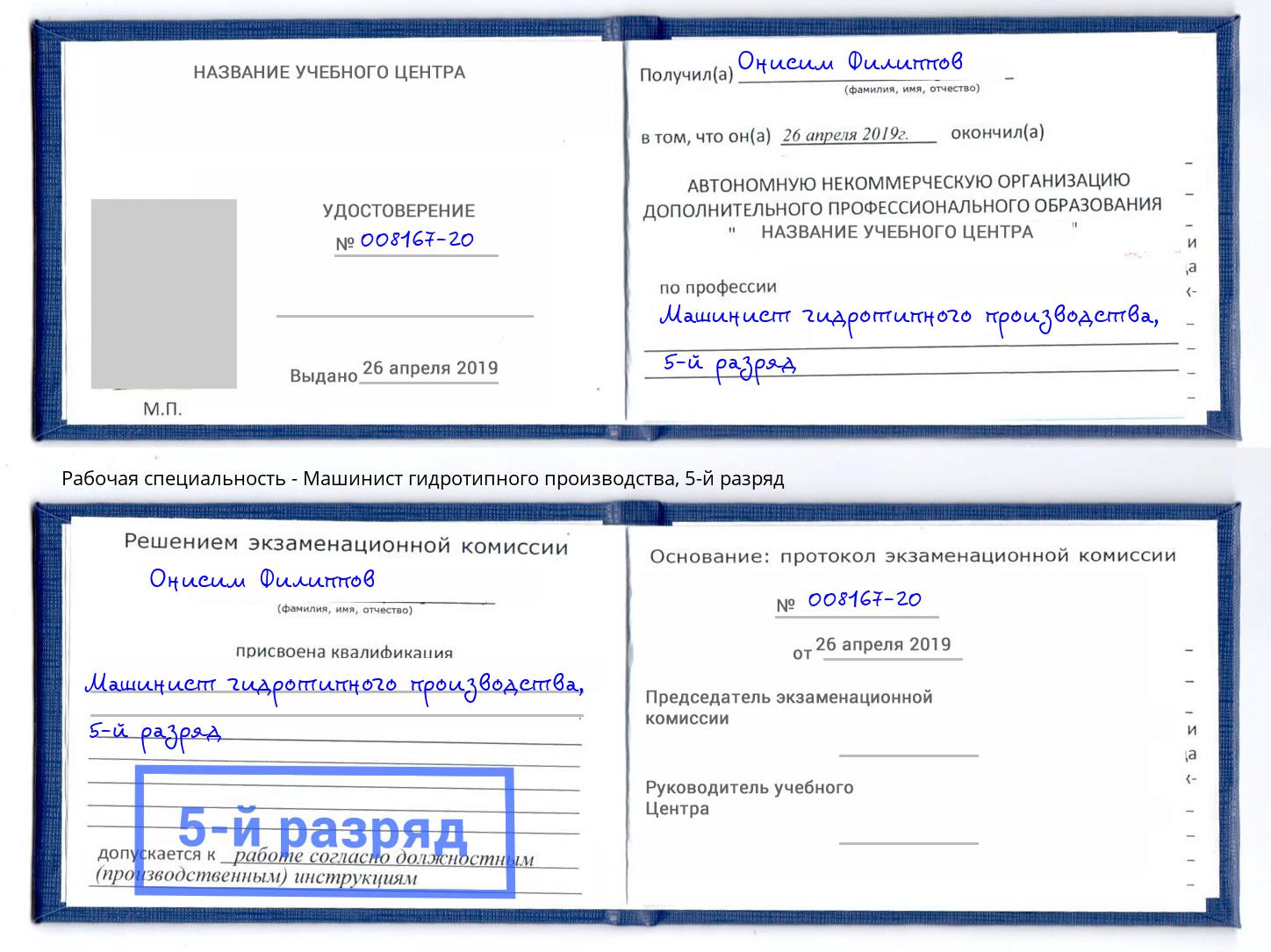 корочка 5-й разряд Машинист гидротипного производства Можайск