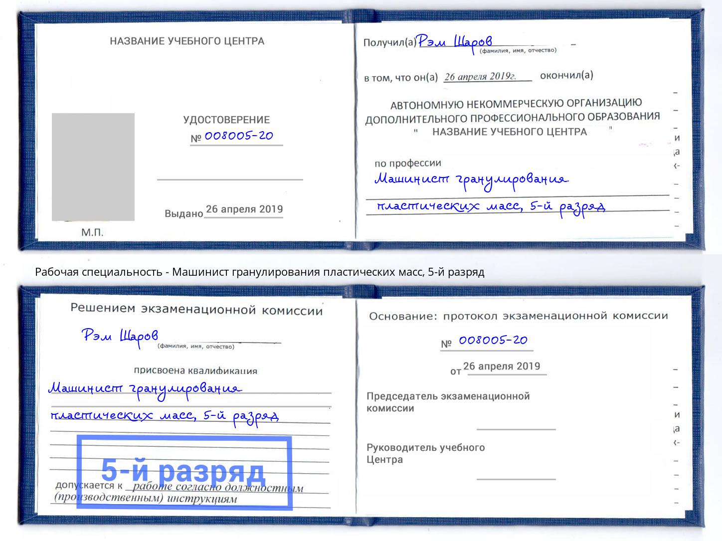 корочка 5-й разряд Машинист гранулирования пластических масс Можайск