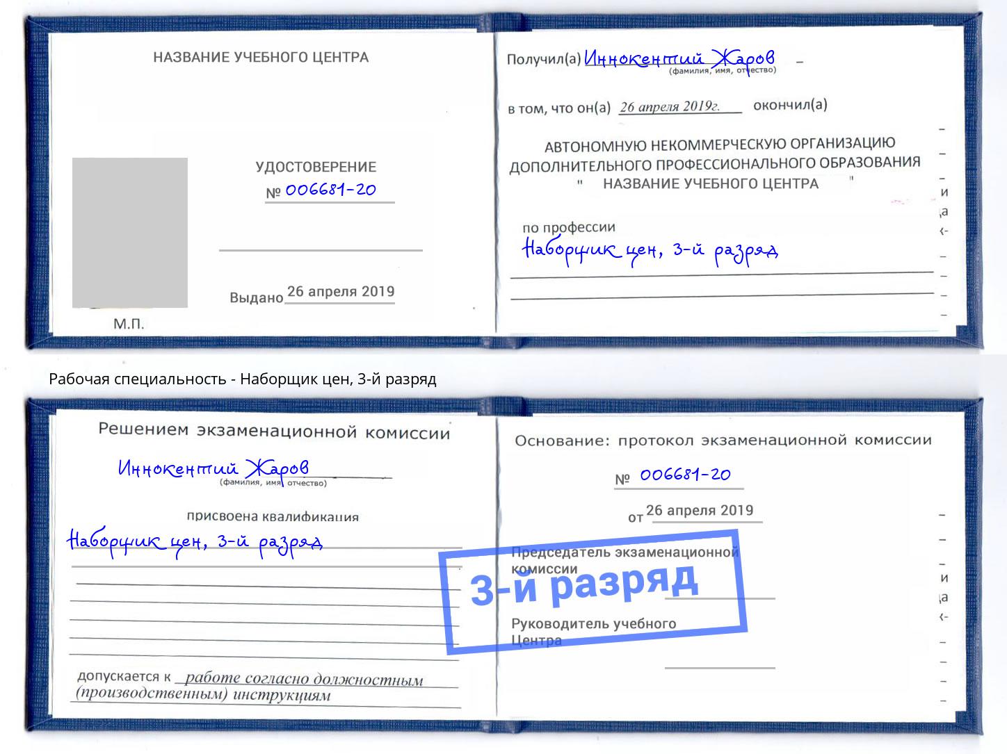 корочка 3-й разряд Наборщик цен Можайск