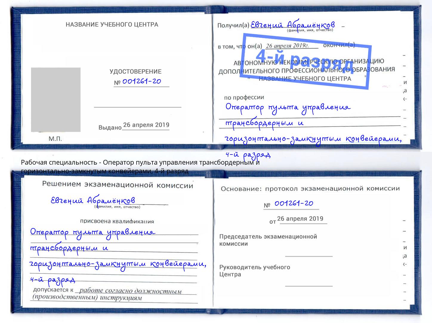 корочка 4-й разряд Оператор пульта управления трансбордерным и горизонтально-замкнутым конвейерами Можайск