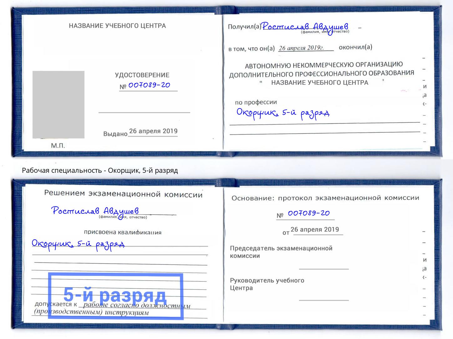 корочка 5-й разряд Окорщик Можайск