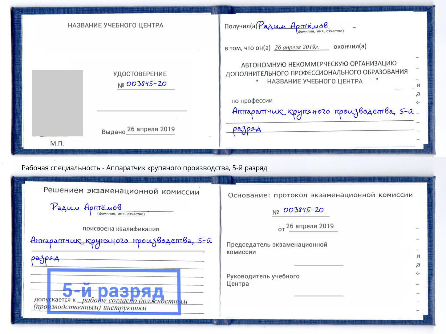 корочка 5-й разряд Аппаратчик крупяного производства Можайск