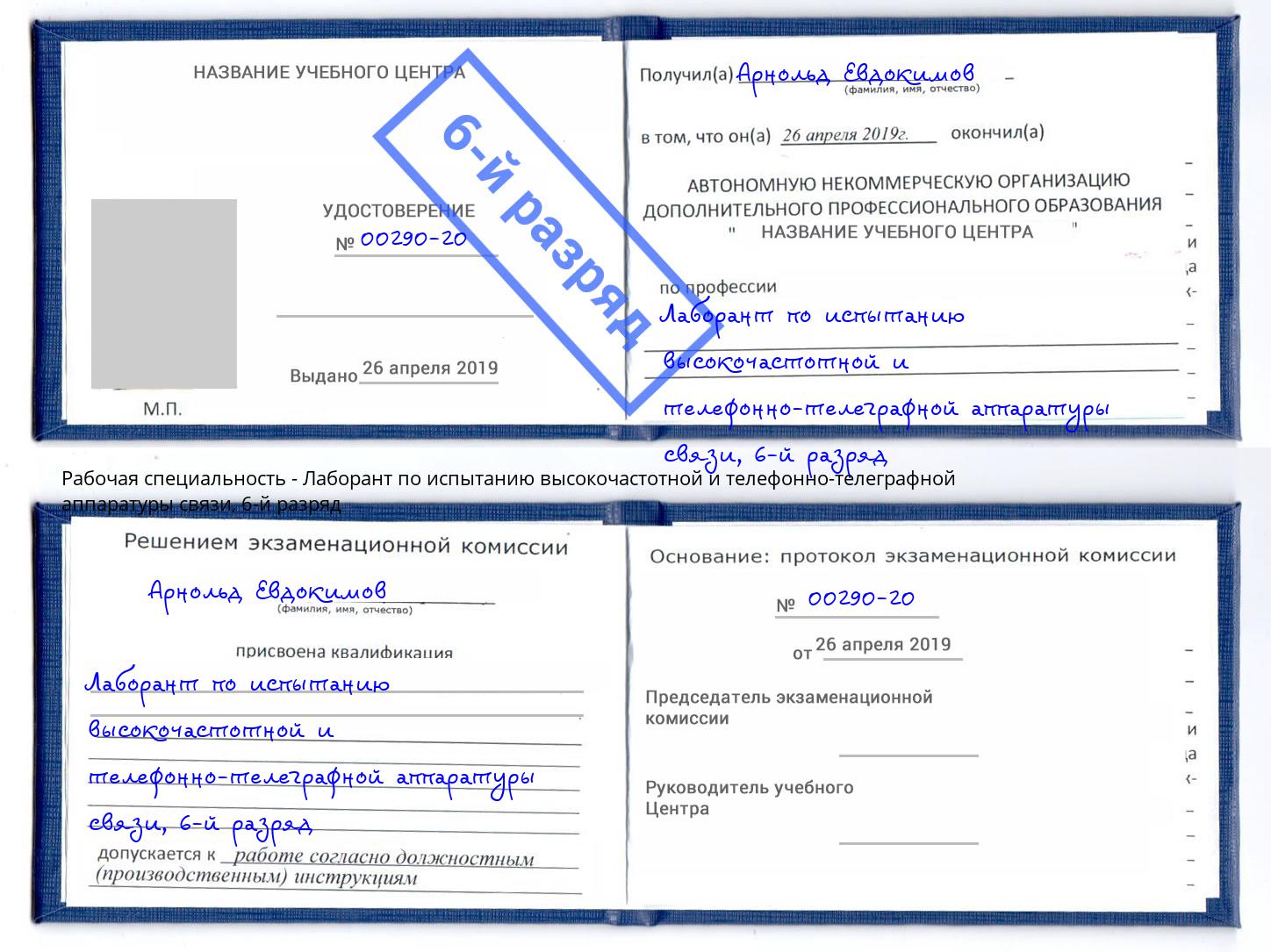 корочка 6-й разряд Лаборант по испытанию высокочастотной и телефонно-телеграфной аппаратуры связи Можайск