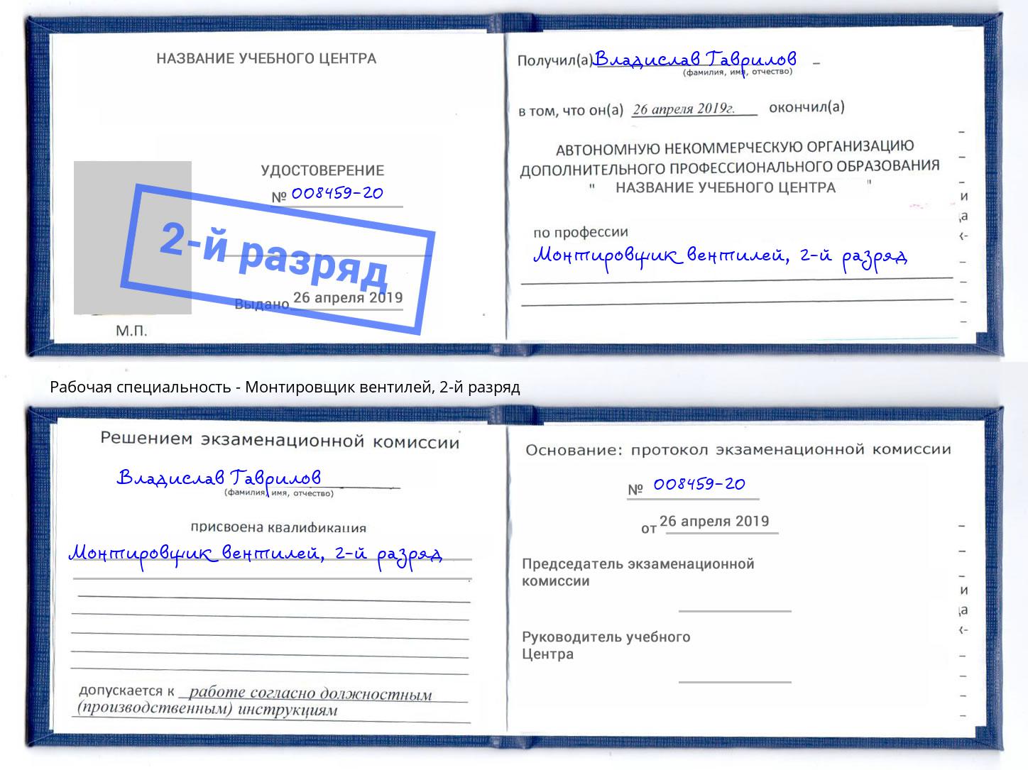 корочка 2-й разряд Монтировщик вентилей Можайск