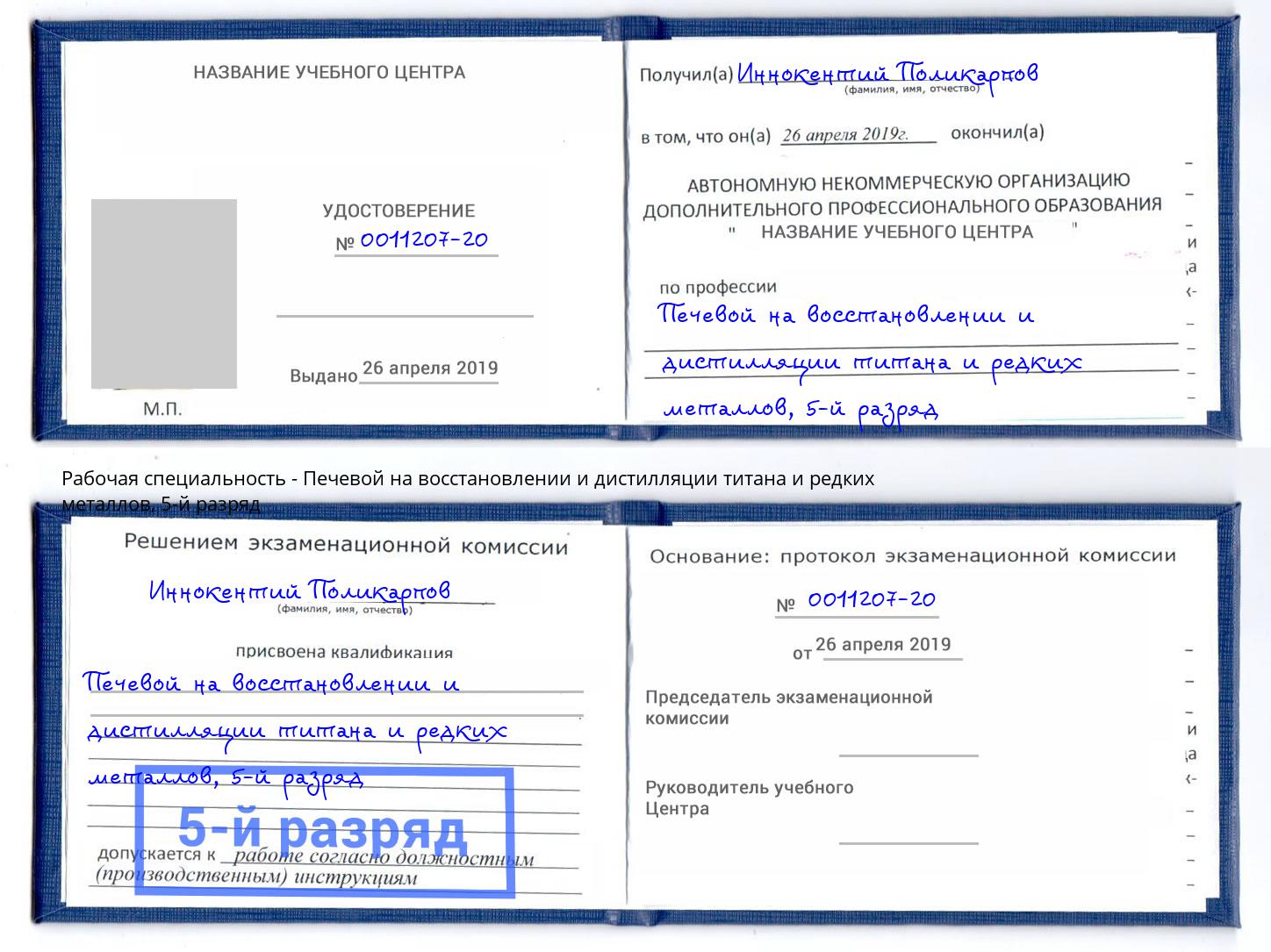 корочка 5-й разряд Печевой на восстановлении и дистилляции титана и редких металлов Можайск