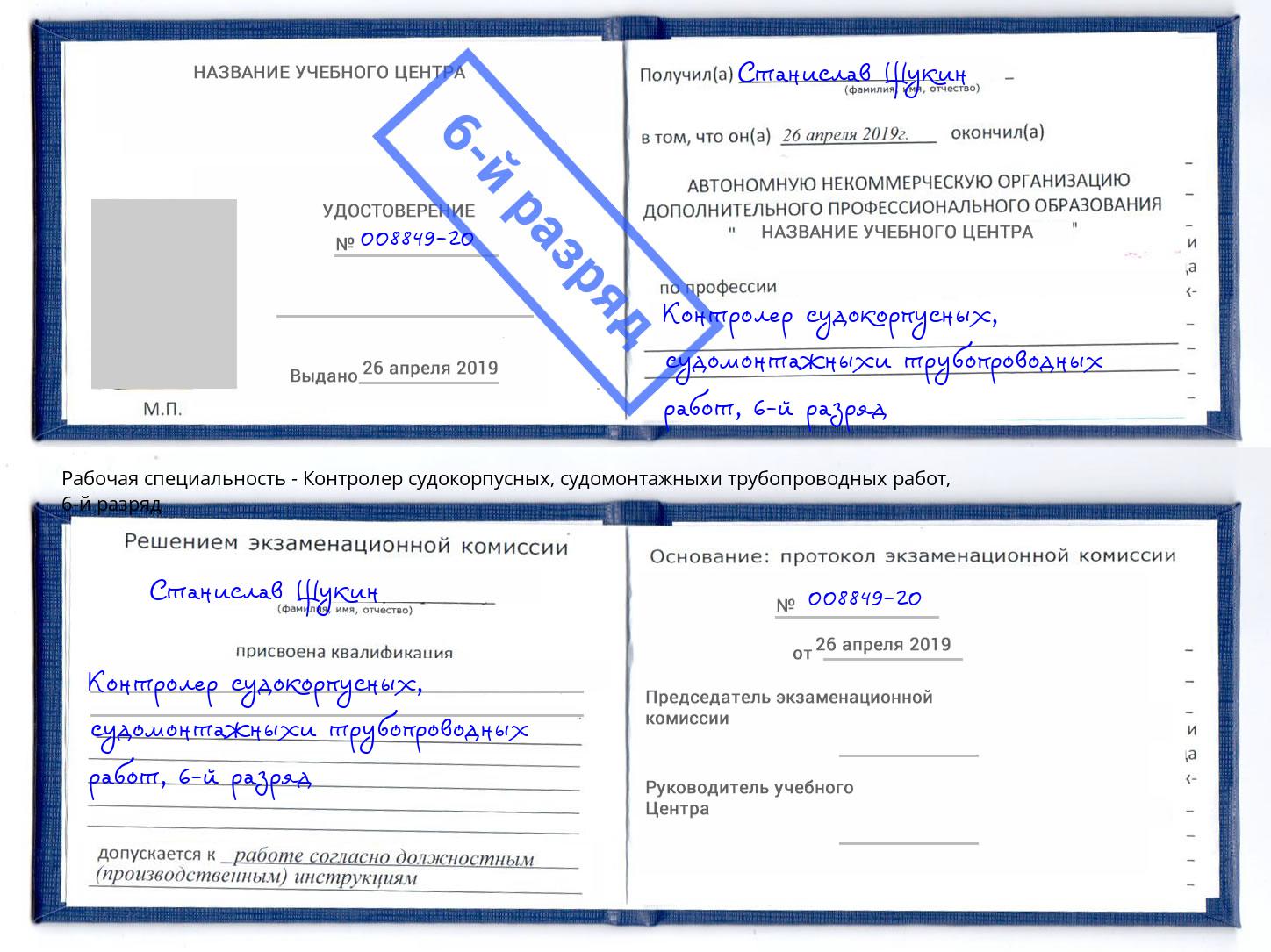 корочка 6-й разряд Контролер судокорпусных, судомонтажныхи трубопроводных работ Можайск