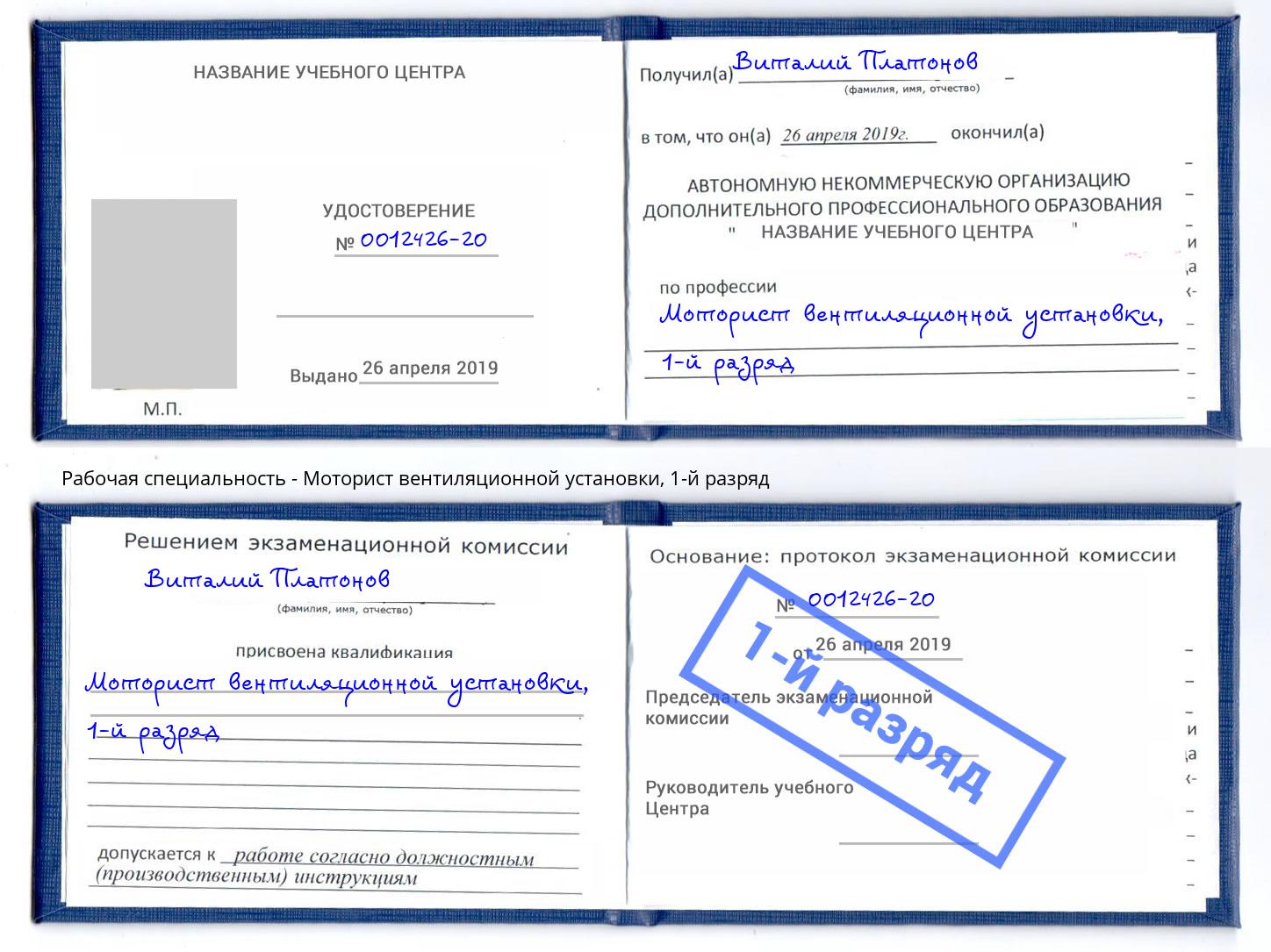 корочка 1-й разряд Моторист вентиляционной установки Можайск