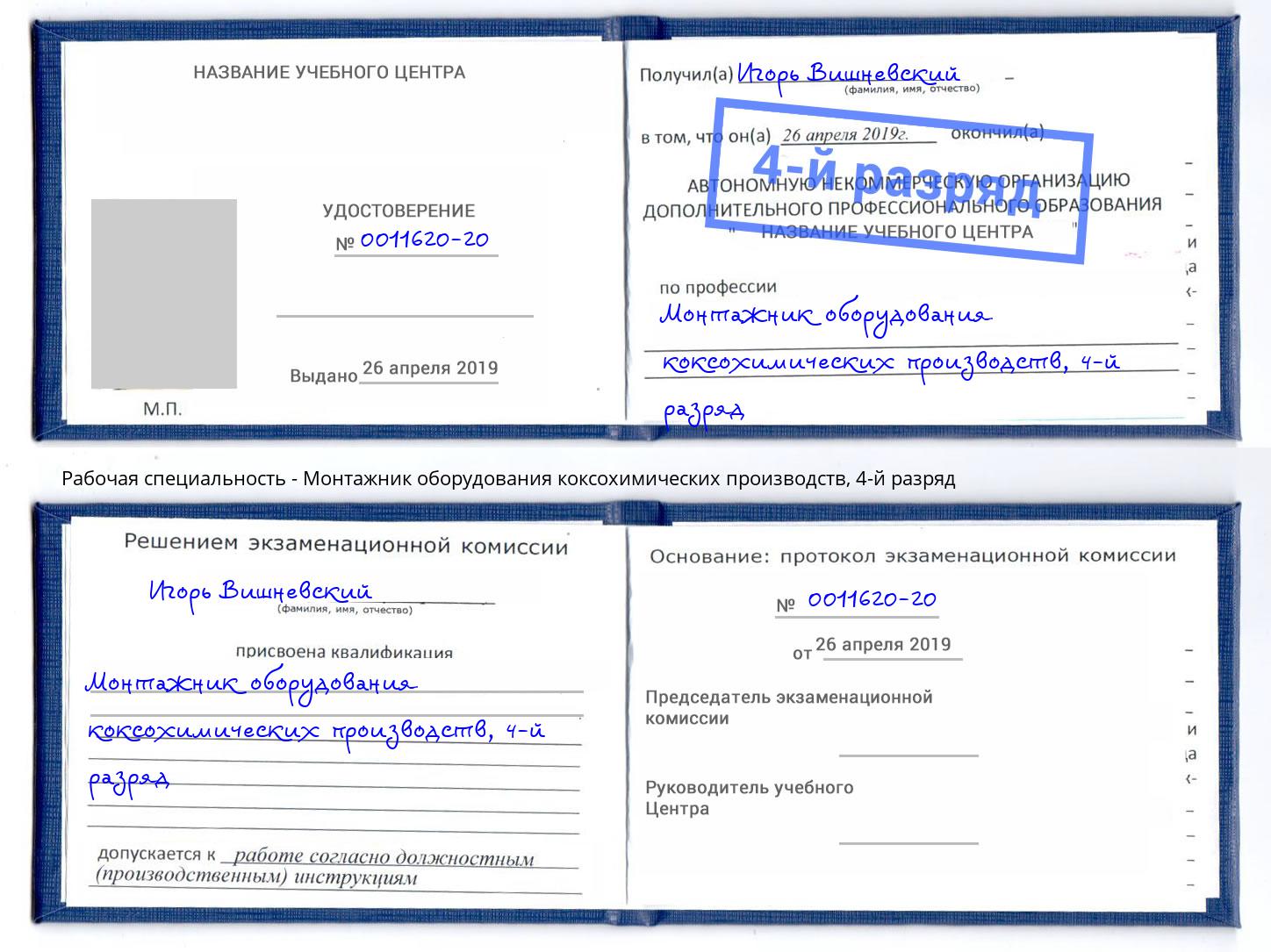 корочка 4-й разряд Монтажник оборудования коксохимических производств Можайск