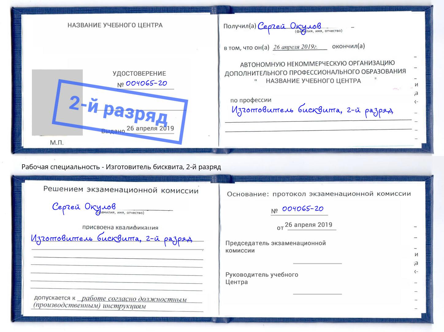 корочка 2-й разряд Изготовитель бисквита Можайск